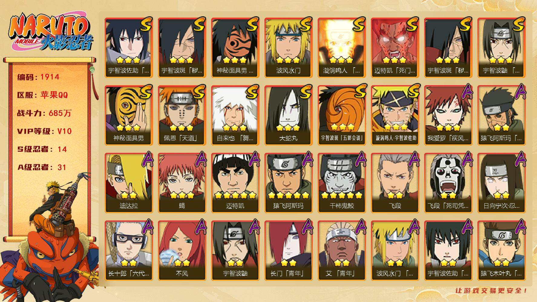 火影忍者账号苹果QQv10,685w战力，14S级忍者数-31A级忍者数，秽土扉间69片，忍战大野木65片，十尾带土62片，金式94片，有熊猫，热门A,疾风咒印佐助，暴怒带土，夏日黑土等。ME2100
【S级忍者】：宇