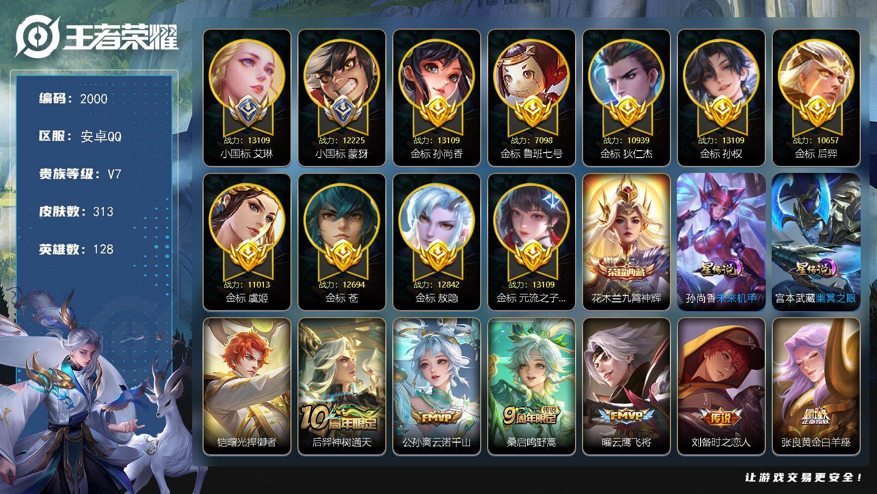 王者荣耀账号安卓QQ【2000】df安卓Q-V7【极品射手位，巅峰发育路80，小国艾琳，小国蒙犽，多数字金标，万战后羿，