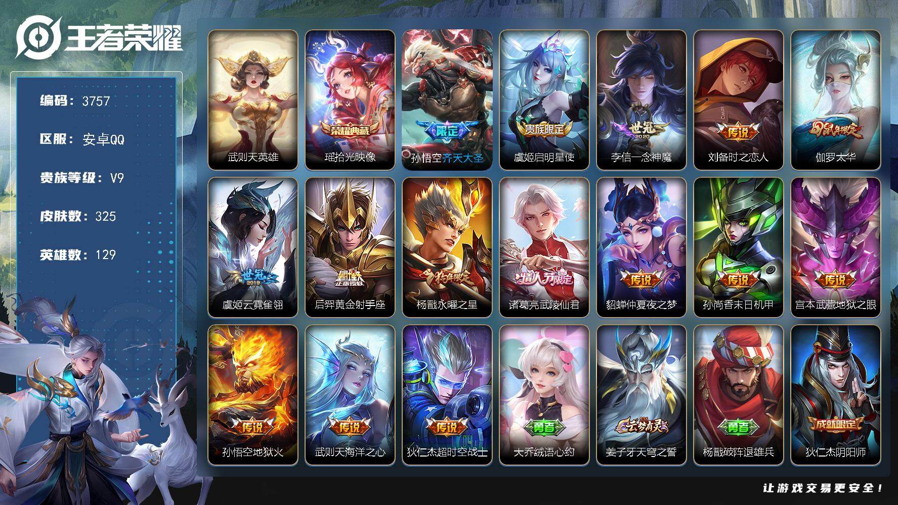 王者荣耀账号安卓QQ129英雄-325皮肤-贵族9/皮肤325/典藏1/传说15/史诗87/英雄129/刘邦全皮/武则天