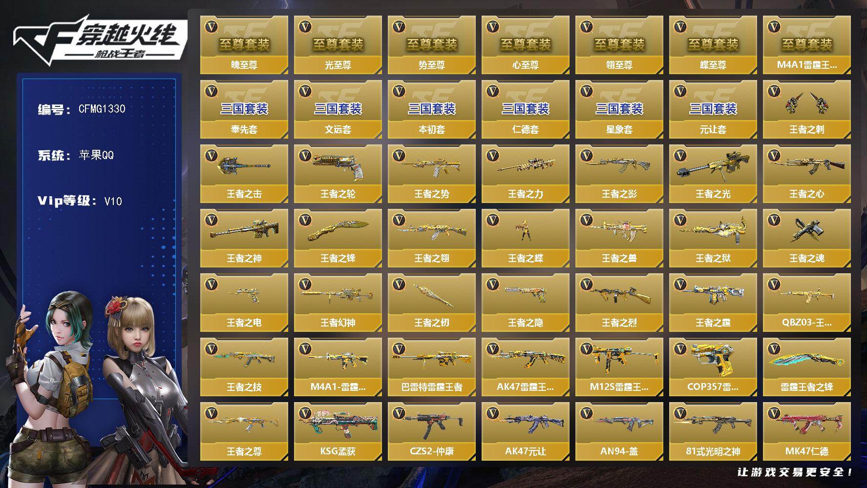枪战王者账号苹果QQ【CFMG1330】VIP10/478V/M4A1雷霆王者至尊/王者之心至尊套/王者之魄至尊套/蝶至