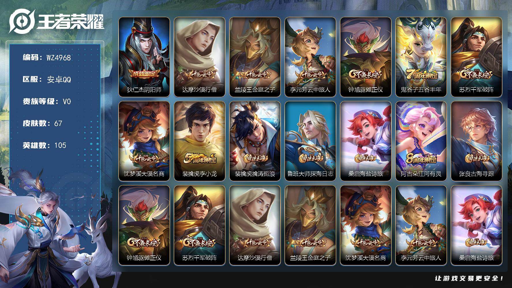 王者荣耀账号安卓QQ一个太阳一个星星 安卓Q-V0-尊贵铂金I段位-105英雄-67皮肤-0典藏-0珍品无双-0无双-0珍品传说-0传说-13史诗qq限制
【限定皮肤】：狄仁杰阴阳师，达摩沙漠行僧，兰陵王金庭之子，李元