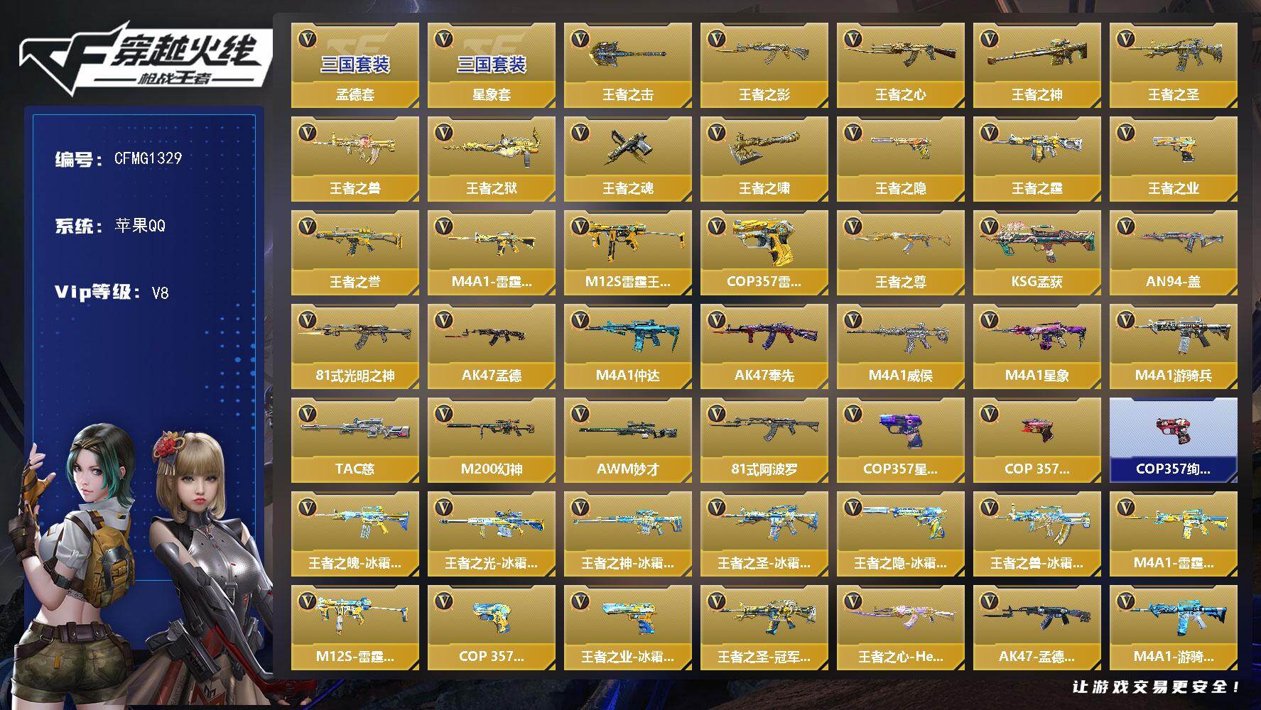 枪战王者账号苹果QQ【CFMG1329】VIP8/333V/17王者/孟德套/星象套/王者之击/王者之影/王者之心/王者