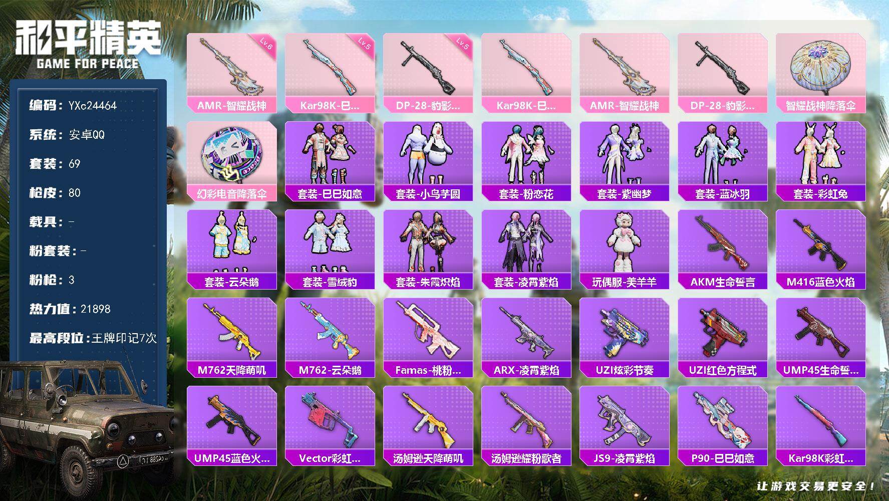 和平精英账号安卓QQ0载具-69套装-80枪皮-YXc24464-【无二次协助处理】【因赛季更新游戏段付以上号为准!】
