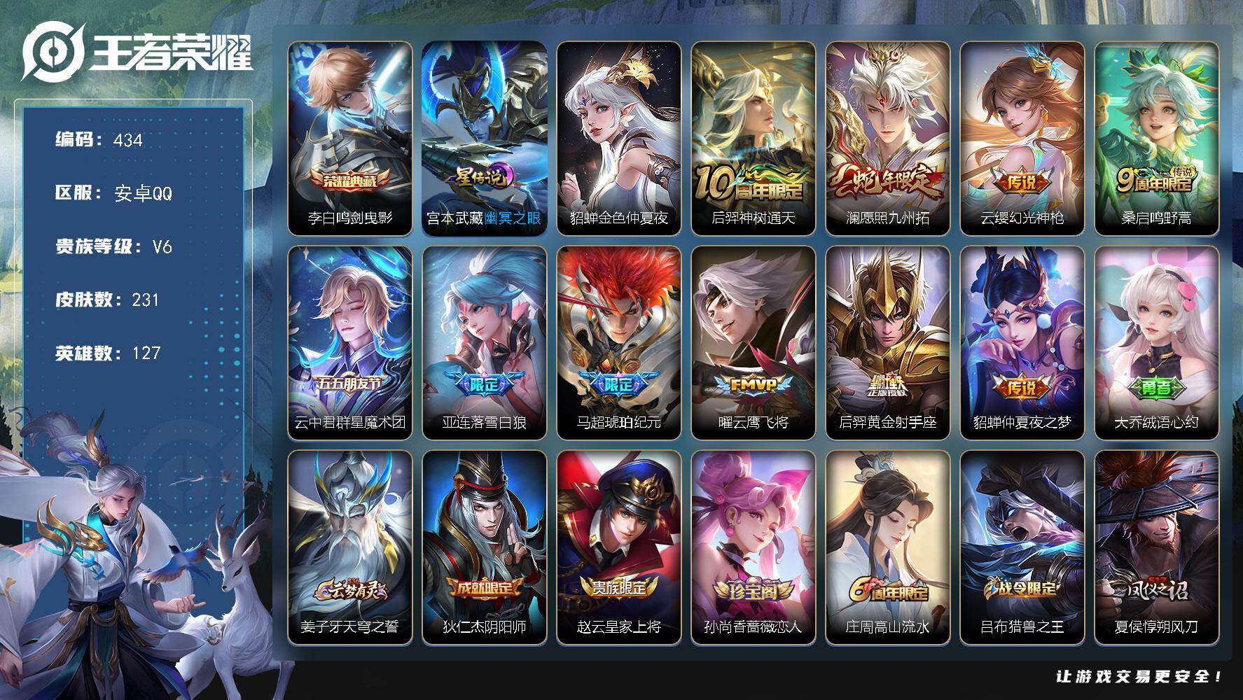 王者荣耀账号安卓QQ127英雄-231皮肤-可二次，安卓Q-V6-至尊星耀V段位-127英雄-231皮肤-1典藏皮肤-1