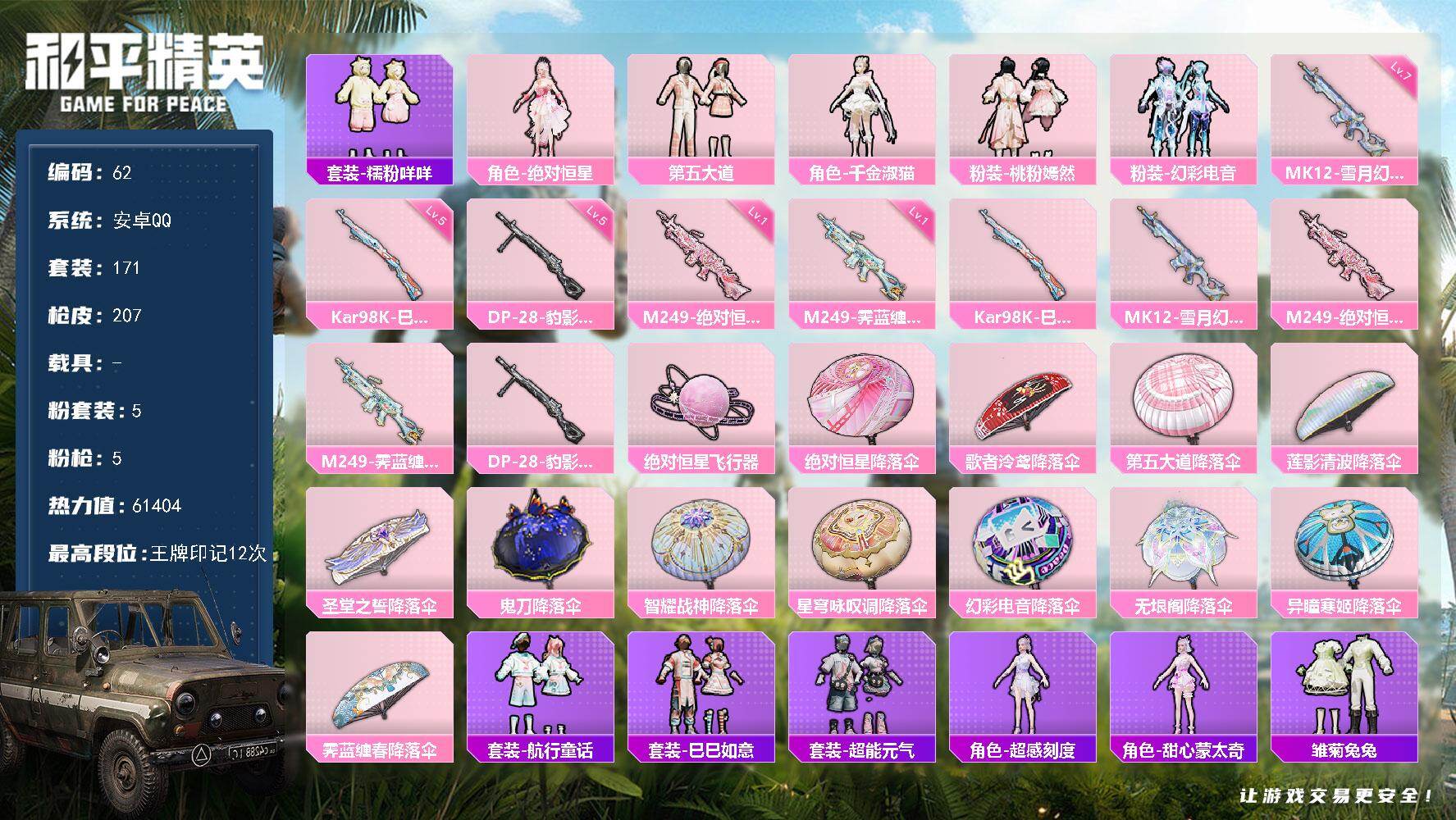和平精英账号安卓QQ0载具-171套装-207枪皮-可二次，极品双字ID，安卓 手Q-5粉装-5特效枪-2粉色飞行器-6
