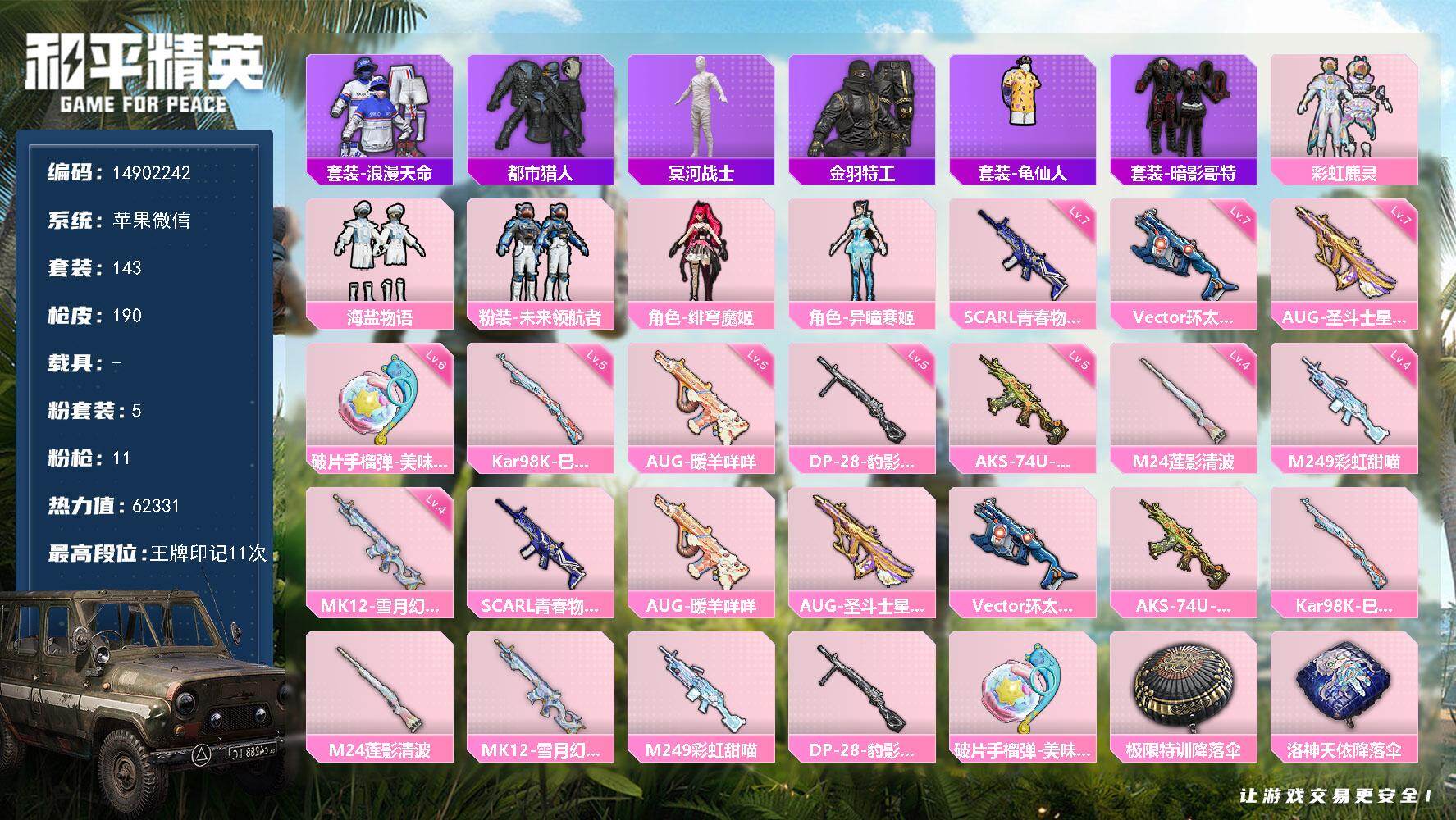 和平精英账号苹果微信0载具-143套装-190枪皮-DAS9118 可二次 苹果V-4稀有5粉装10特效枪14热门143