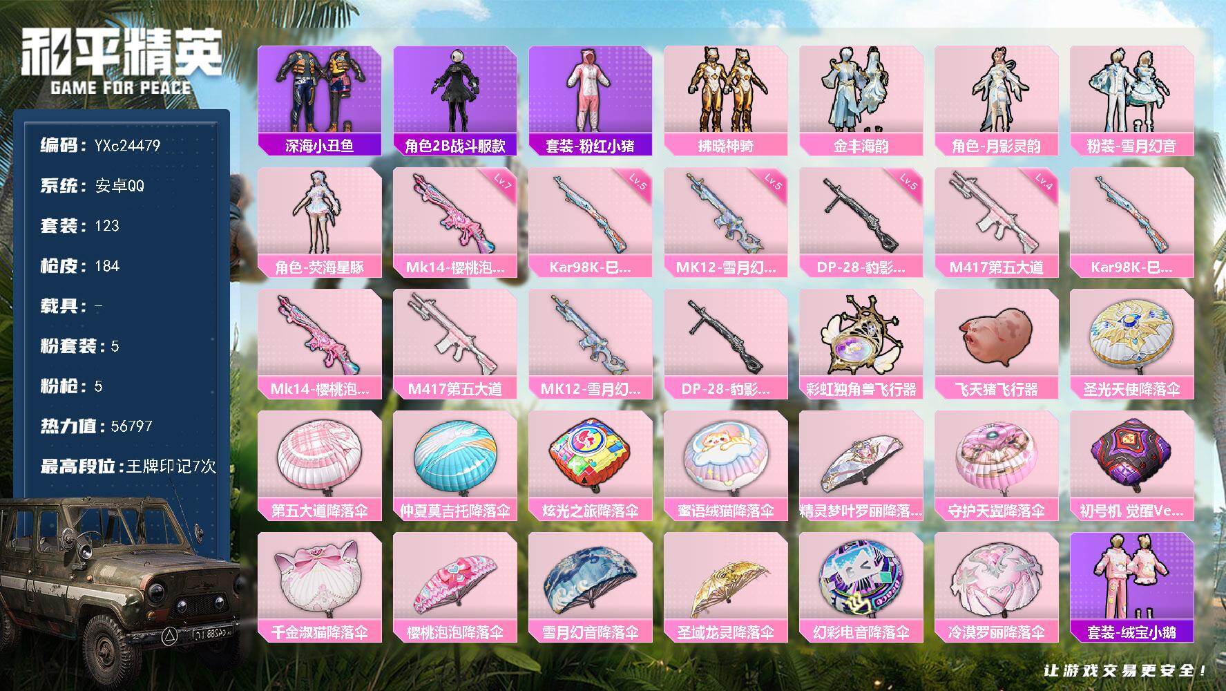 和平精英账号安卓QQ0载具-123套装-184枪皮-【满地铁天赋】YXc24479-【无二次协助处理】【因赛季更新游戏段