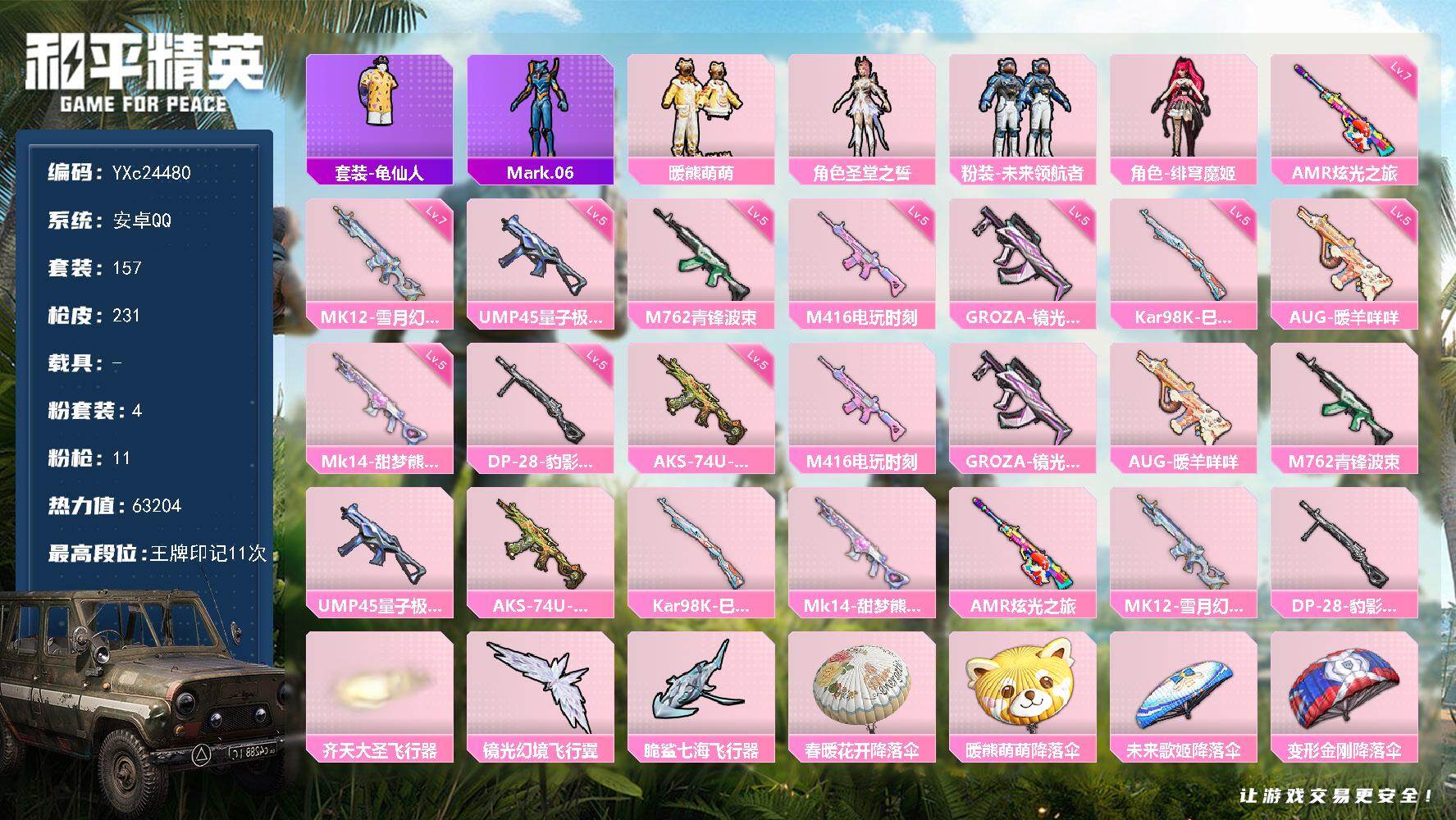 和平精英账号安卓QQ0载具-157套装-231枪皮-【满地铁天赋】YXc24480-【无二次协助处理】【因赛季更新游戏段