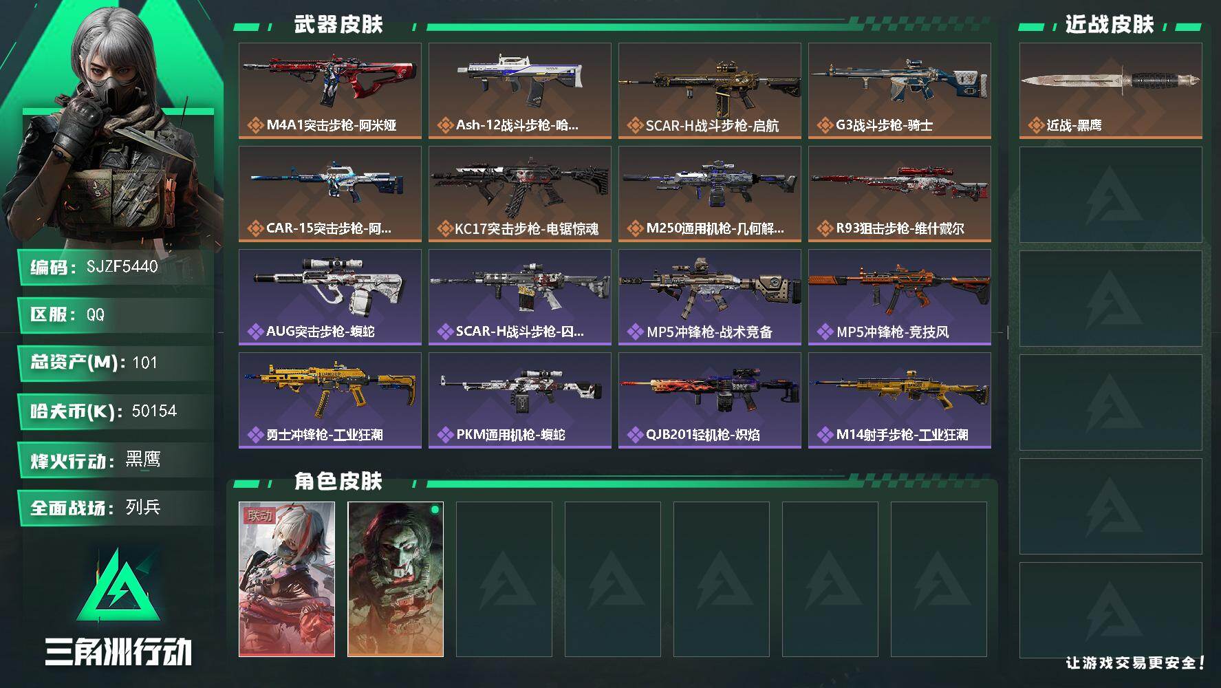 三角洲行动账号QQ【SJZF5440】总资产(M)：101M/哈夫币(K)：50154K/哈夫币(K)：50154K/