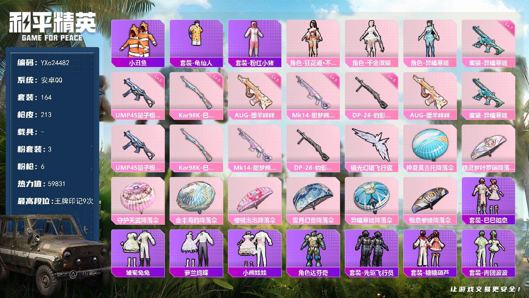 和平精英账号安卓QQ0载具-164套装-213枪皮-【小丑鱼 满地铁天赋】YXc24482-【无二次协助处理】【因赛季更