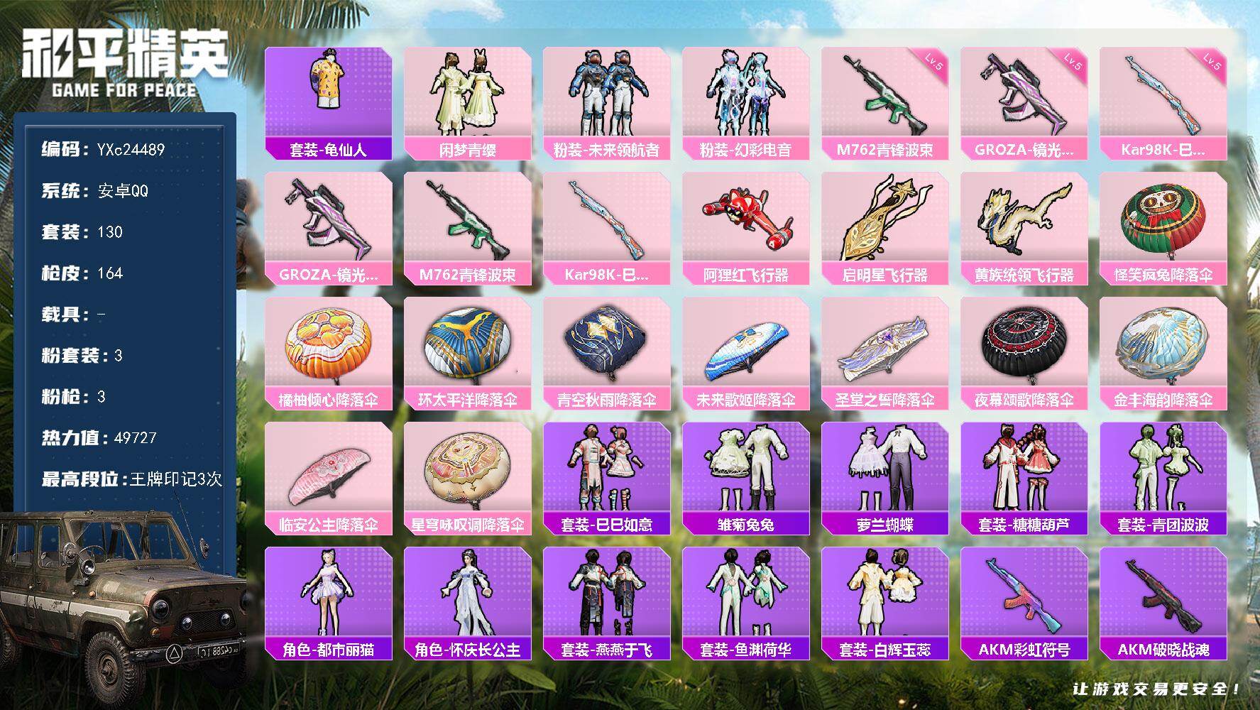 和平精英账号安卓QQ0载具-130套装-164枪皮-YXc24489-【可二次】【因赛季更新游戏段付以上号为准!】
 安