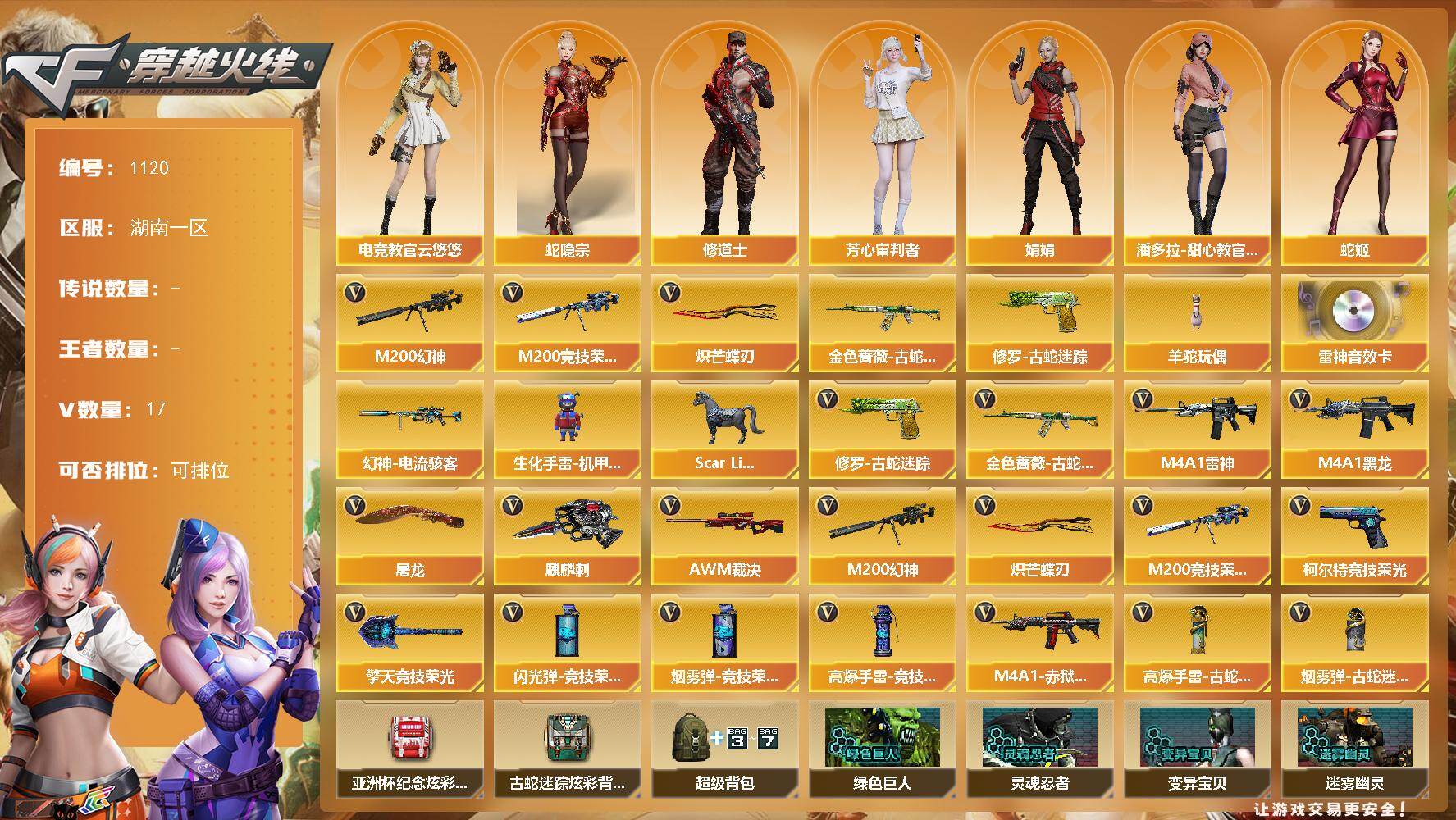 穿越火线账号南部战区湖南一区湖南一区-17V-0王者-0炫金
【热门武器】：M200-幻神，金色蔷薇-古蛇迷踪，修罗-古蛇迷踪，