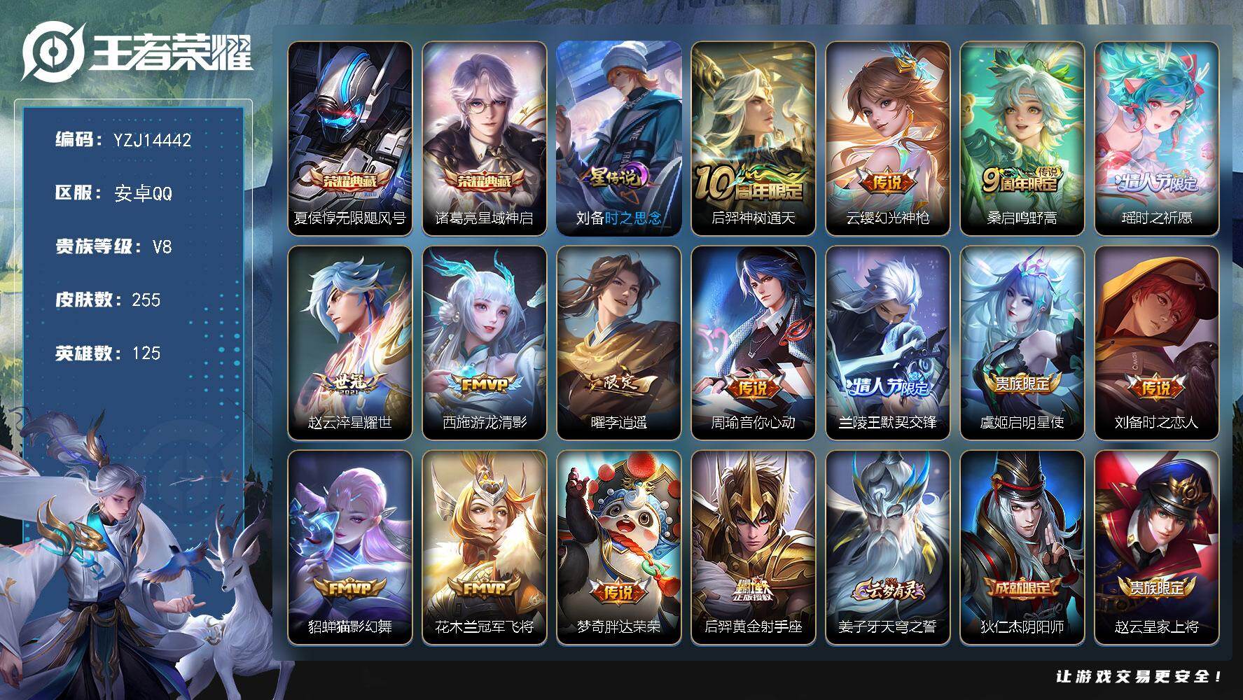 王者荣耀账号安卓QQ125英雄-255皮肤-??可二次，安卓q-V8-255皮肤2典藏15传说1星元，游走35段，1金标