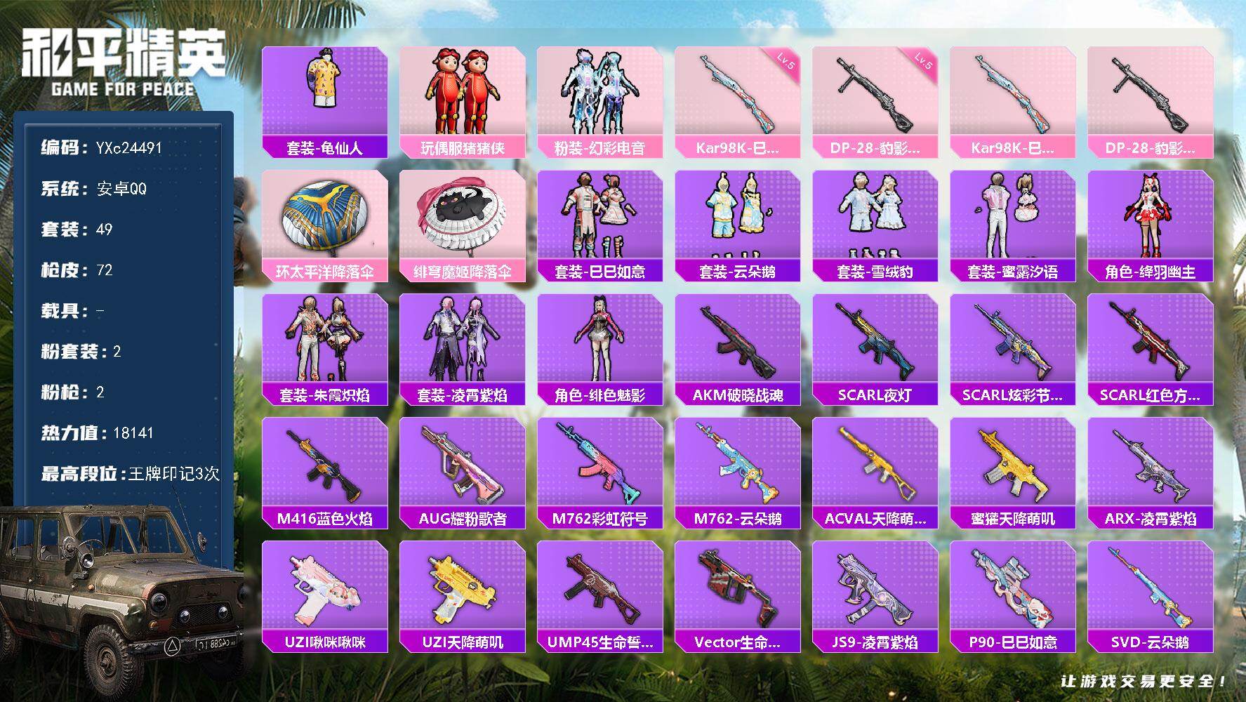 和平精英账号安卓QQ0载具-49套装-72枪皮-【满地铁天赋】YXc24491-【可二次】【因赛季更新游戏段付以上号为准