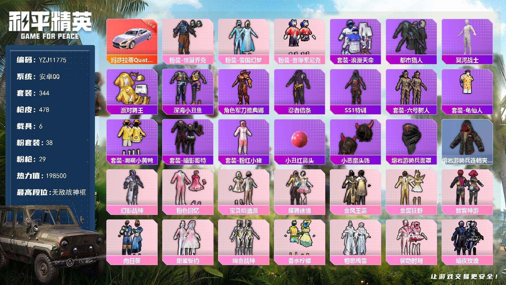 和平精英账号安卓QQ6载具-344套装-478枪皮-YZJ11775 可二次 安卓Q-5稀有6载具38粉装29特效枪43