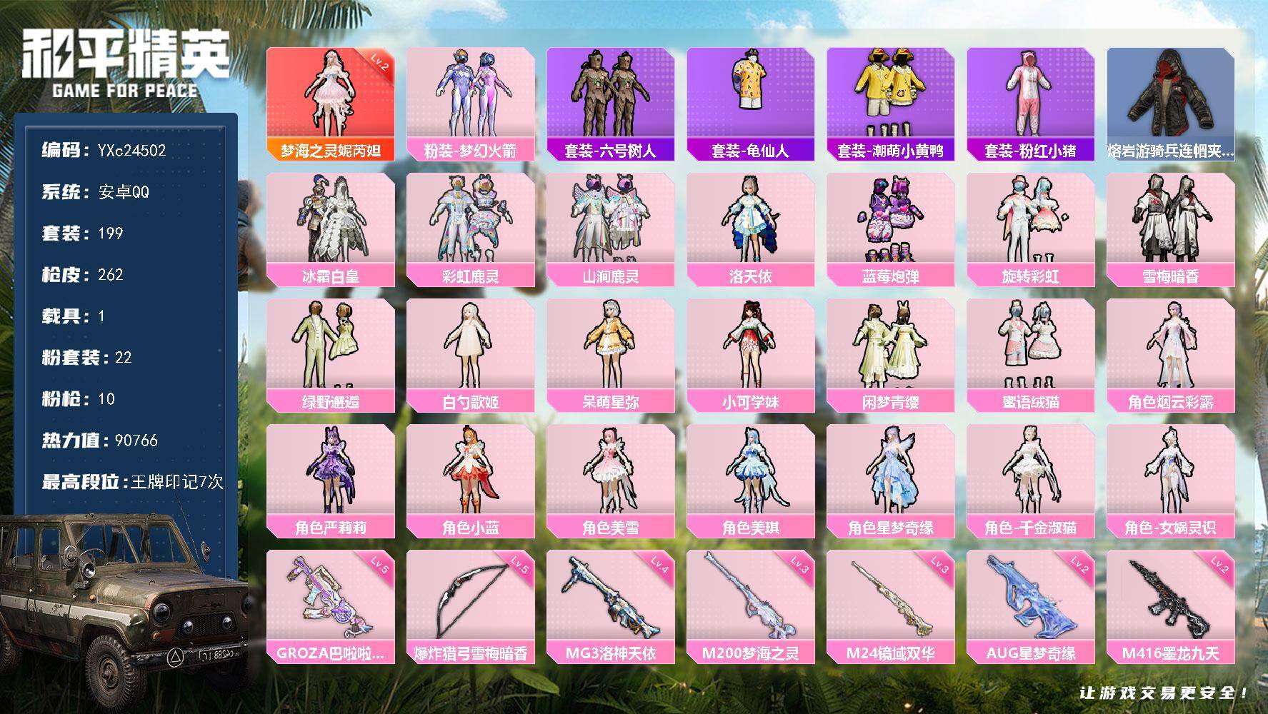 和平精英账号安卓QQ1载具-199套装-262枪皮-【裙子号！2级梦海 新101 AUG星梦奇缘 5把计数枪】YXc24