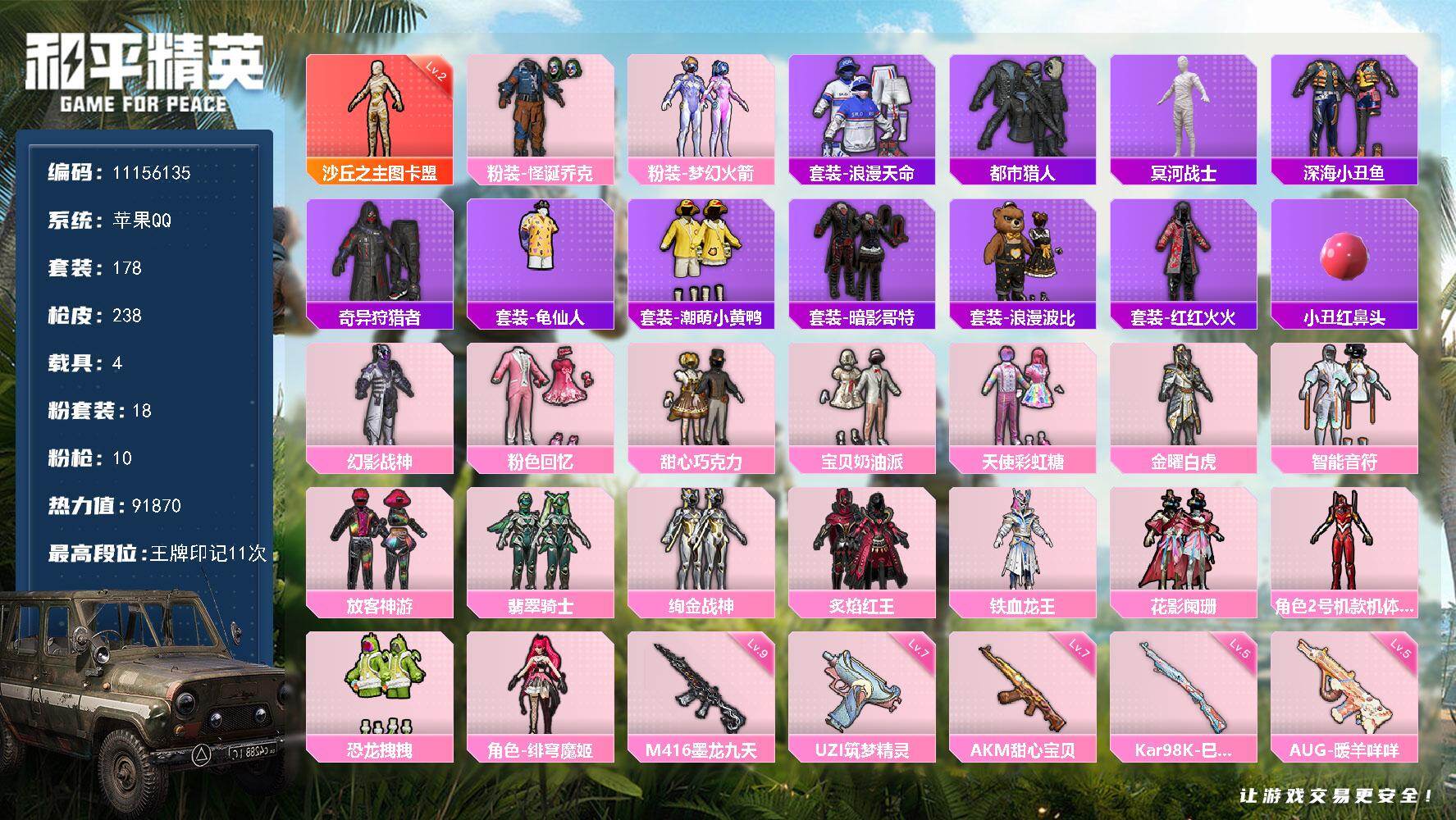 和平精英账号苹果QQ4载具-178套装-238枪皮-可二次 苹果Q-90249热力值【极品身法素材号 大肘子对掏号 地铁