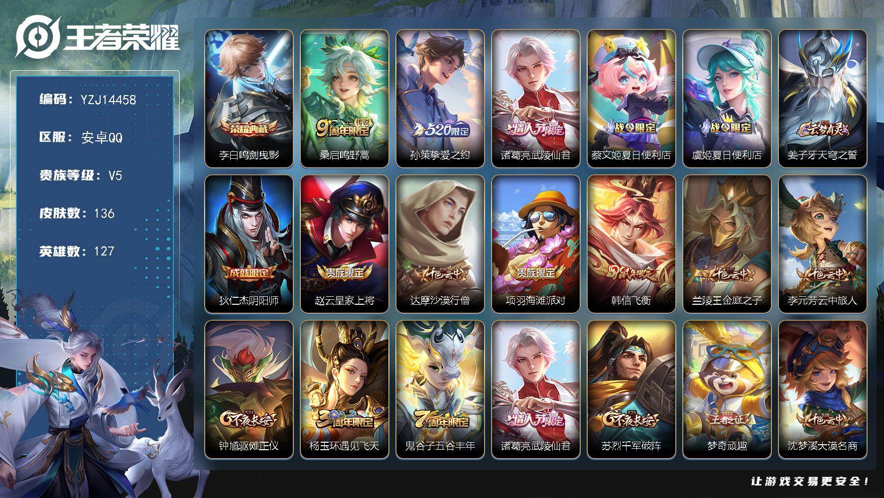 王者荣耀账号安卓QQYZJ14458 可二次 安卓q-V5-136皮肤1典藏3传说 入坑玩具小号 【典藏】 鸣剑曳影 【