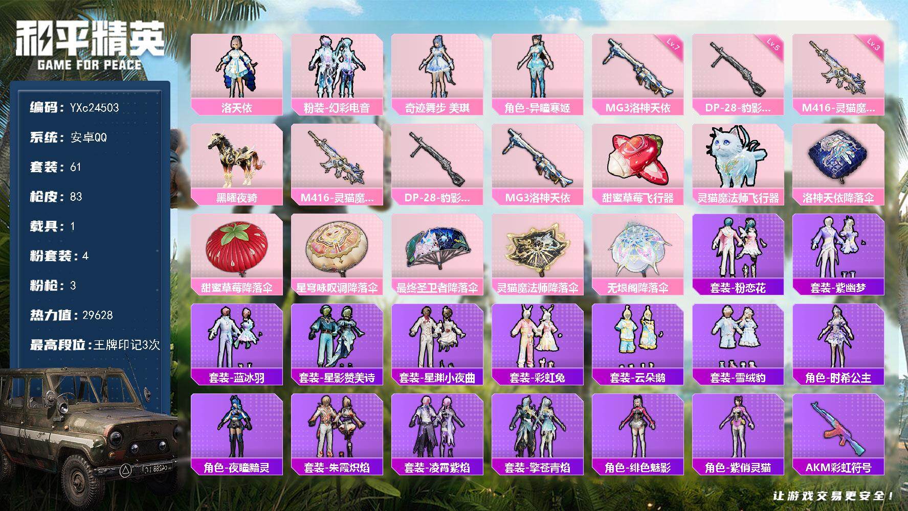和平精英账号安卓QQ1载具-61套装-83枪皮-【3级M4灵猫】YXc24503-【无二次协助处理】【因赛季更新游戏段付