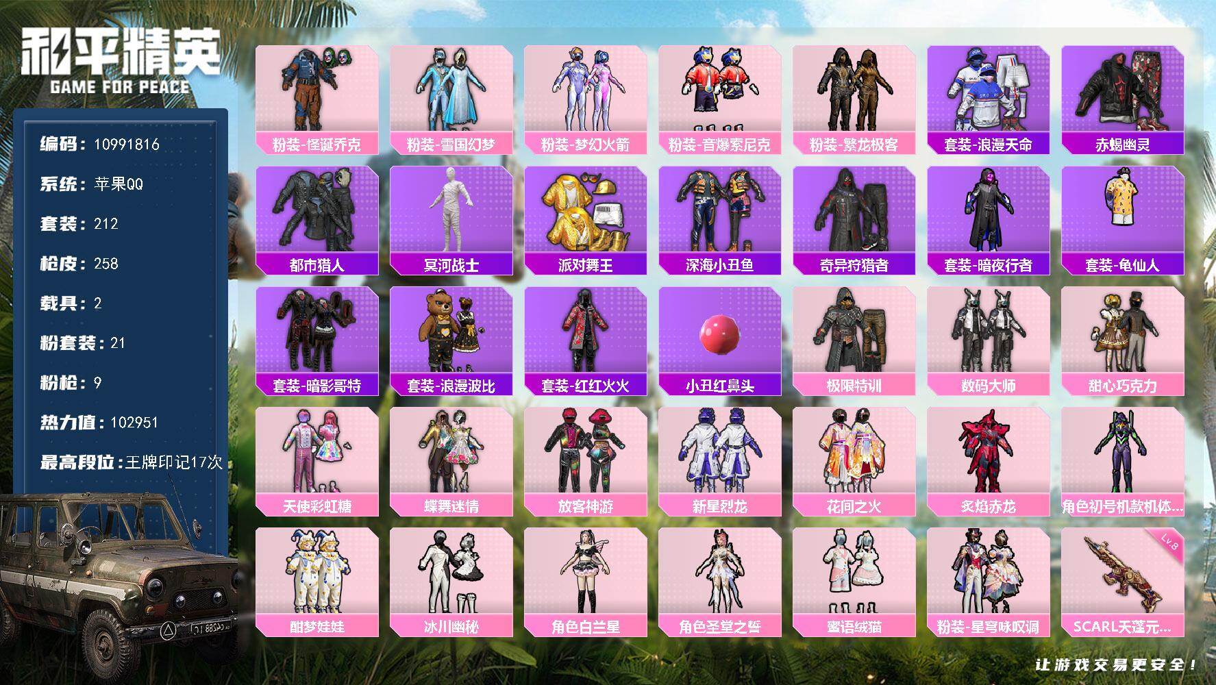 和平精英账号苹果QQYZJ10344 可二次 苹果Q-99392热力值 不可转区 【主播同款伤感小雾神 紫粉丝logo 