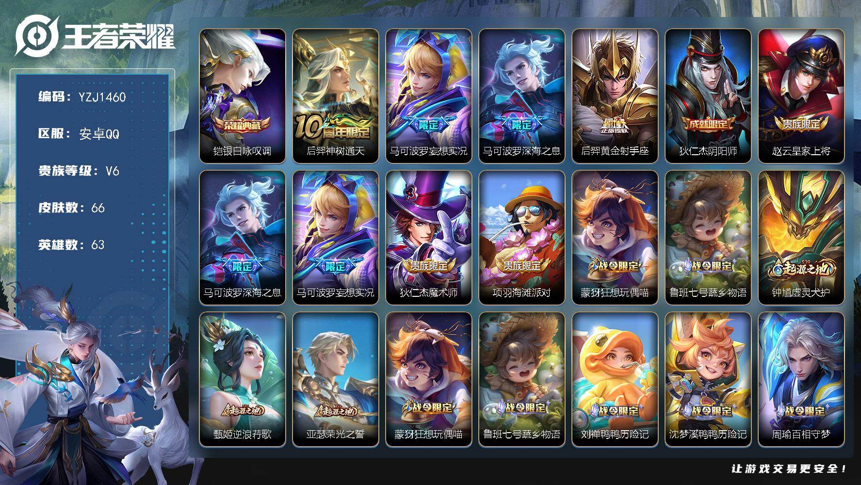 王者荣耀账号安卓QQ63英雄-66皮肤-??二次 安卓q-V6-66皮肤1典藏4传说 【典藏】 银白咏叹调 【传说】 神