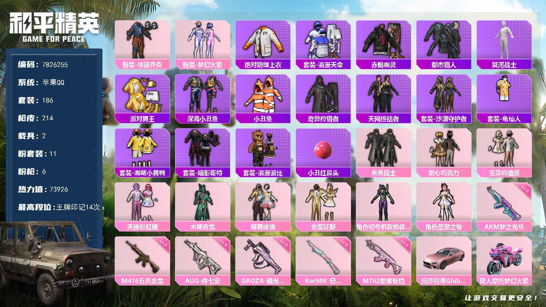 和平精英账号苹果QQ2载具-186套装-214枪皮-??二次 苹果Q-72542热力值 14王牌印记 历史绝世王牌14星