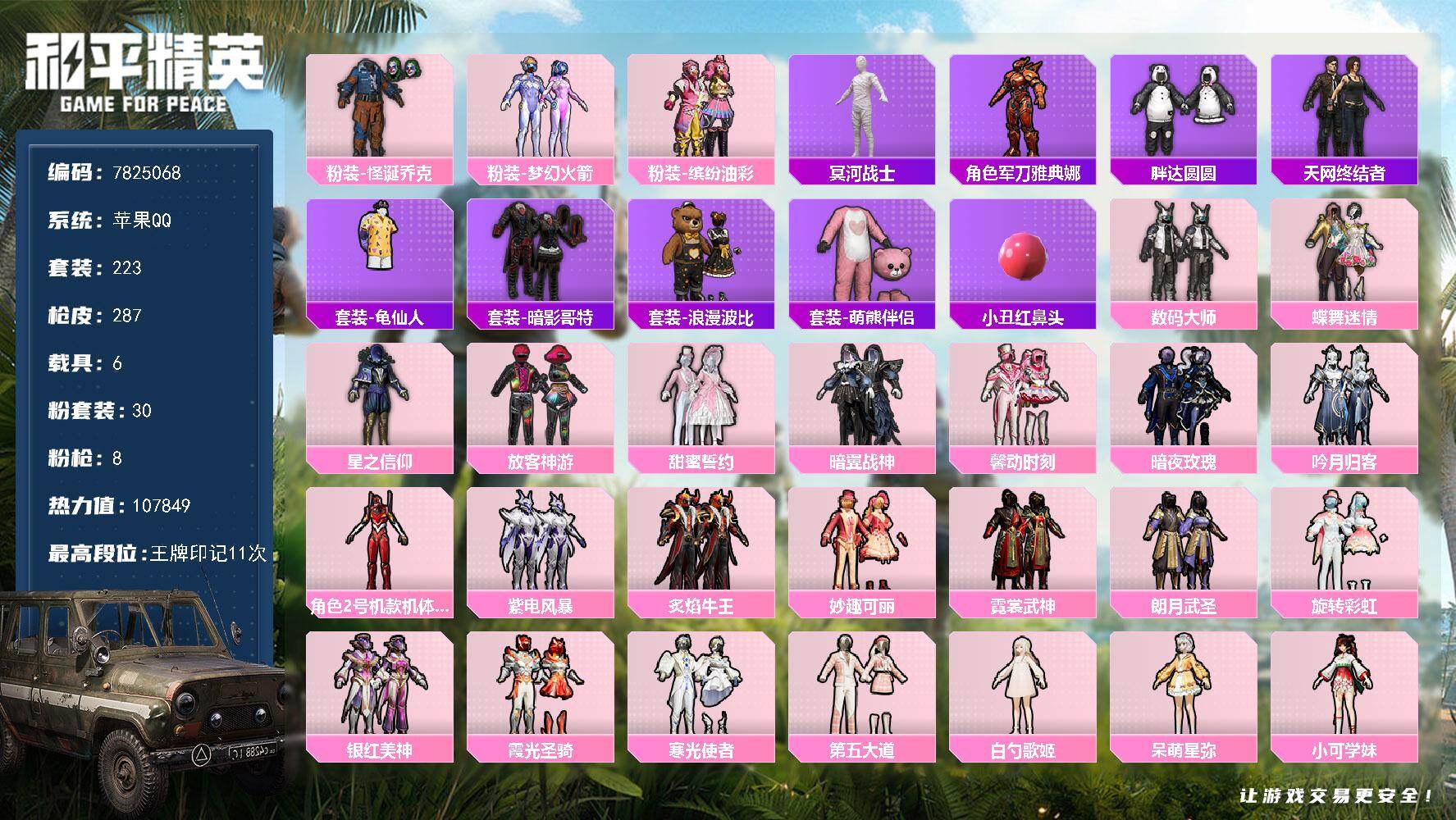 和平精英账号苹果QQ6载具-223套装-287枪皮-??二次-苹果Q-热力值 6载30粉7特 金玛 S1赛事外套 红螳螂