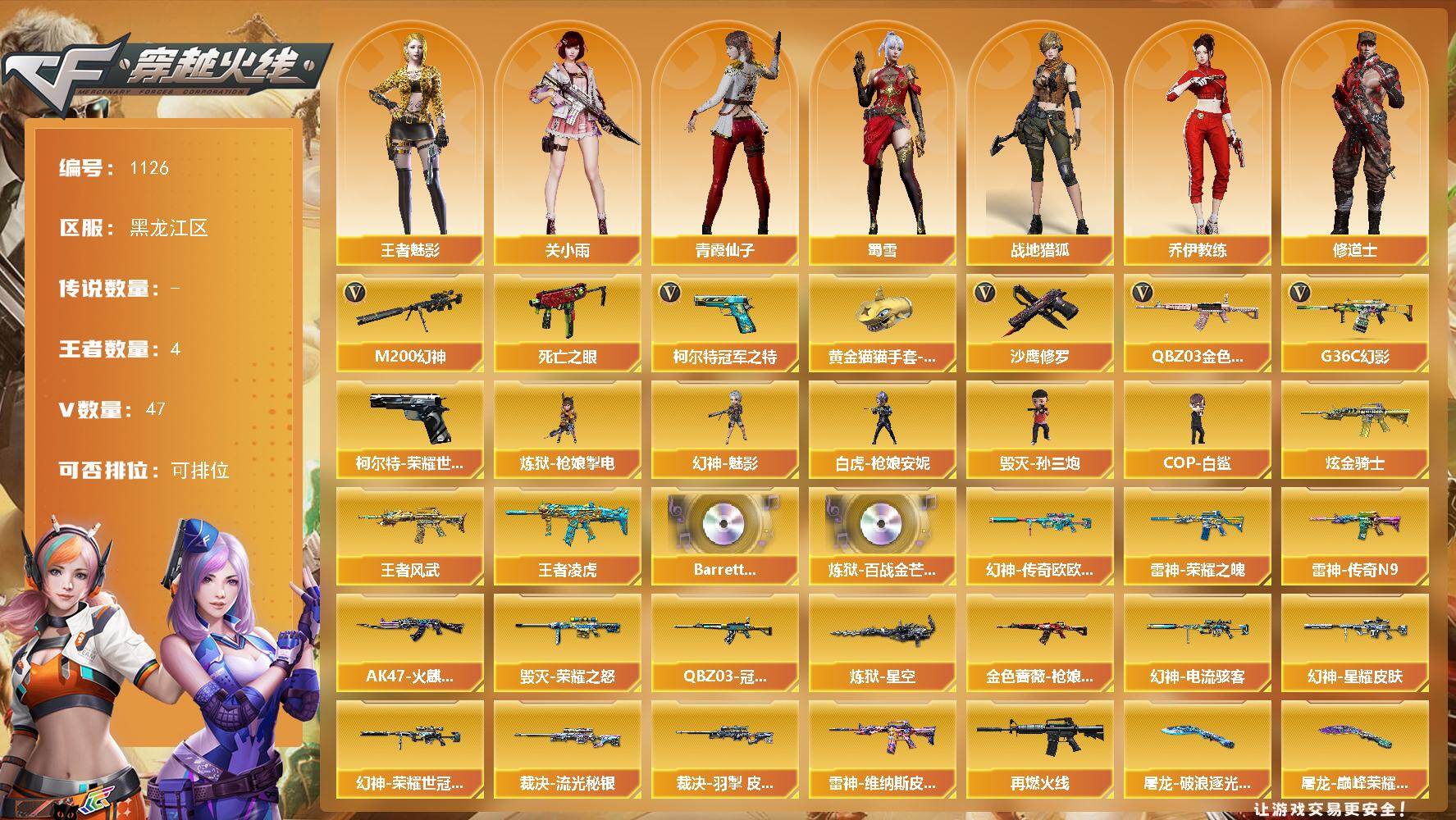 穿越火线账号北部战区黑龙江一区[16347925]黑龙江区-47V-4王者-1炫金
【热门武器】：G36C-幻影，QBZ03-金色蔷薇，M200-幻神，柯尔特-荣耀世冠白鲨2023，死亡之眼，柯尔特-冠军之特，炼狱-枪娘掣电，幻神