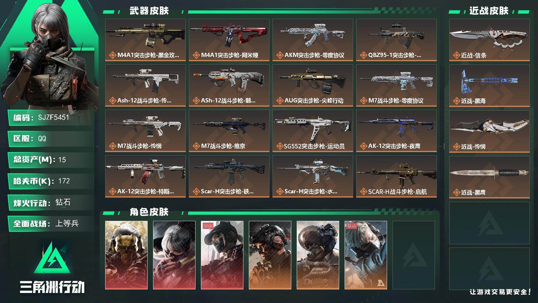 三角洲行动账号QQ【SJZF5451】总资产(M)：15M/哈夫币(K)：172K/哈夫币(K)：172K/传说枪皮数：42/全面战场等级：50_段位：上等兵/烽火地带等级：60_段位：钻石/红狼-蚀金玫瑰/骇爪-水