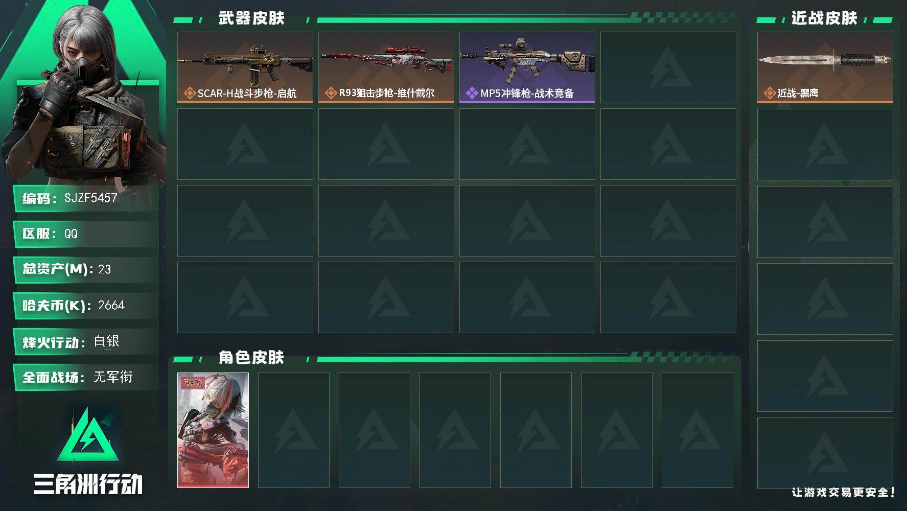 三角洲行动账号QQ【SJZF5457】总资产(M)：23M/哈夫币(K)：2664K/哈夫币(K)：2664K/传说枪皮数：2/全面战场等级：5_段位：无段位/烽火地带等级：28_段位：白银/骇爪-维什戴尔/近战-黑