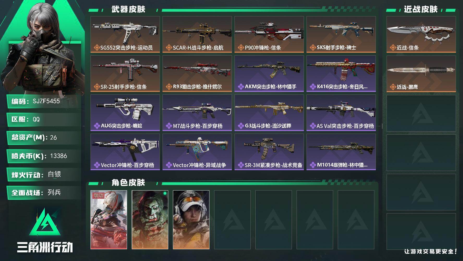 三角洲行动账号QQ【SJZF5455】总资产(M)：26M/哈夫币(K)：13386K/哈夫币(K)：13386K/传说枪皮数：6/全面战场等级：9_段位：列兵/烽火地带等级：60_段位：白银/骇爪-维什戴尔/红狼-