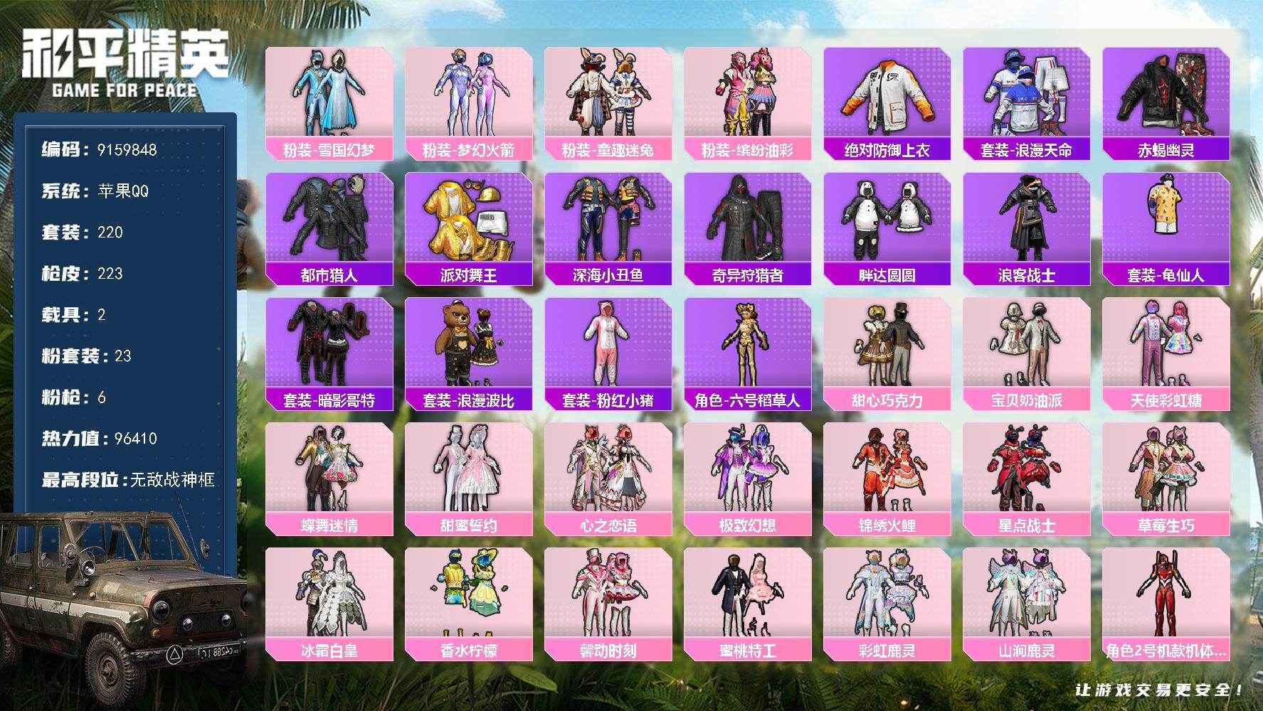 和平精英账号苹果QQ2载具-220套装-223枪皮-??二次-苹果Q-96410热力值 15王牌印记 历史无敌战神SS1