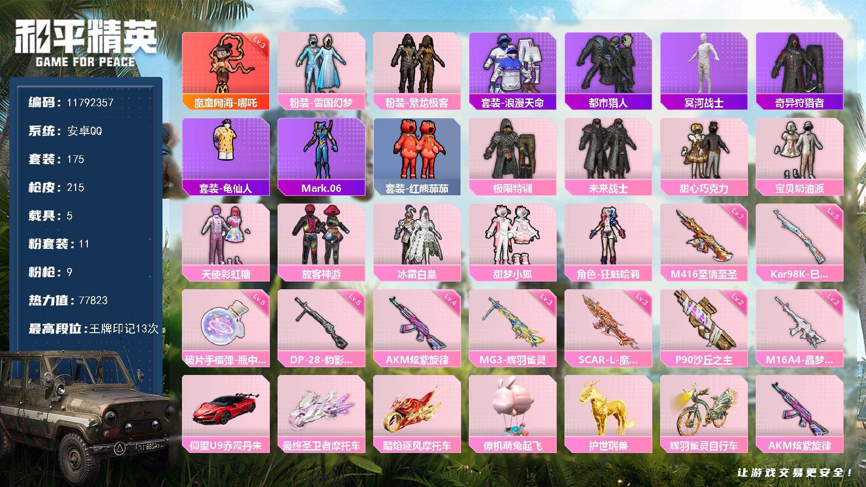 和平精英账号安卓QQ5载具-175套装-215枪皮-可二次 可转区 安卓Q-1红装5稀有6载具11粉装9特效枪12热门1