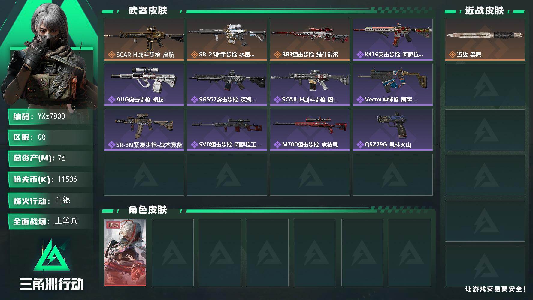 三角洲行动账号QQ【热门红皮维什戴尔+70M总资产】【Q区三端互通】【可二次】YXz7803-特勤处：仓库5级/靶场4