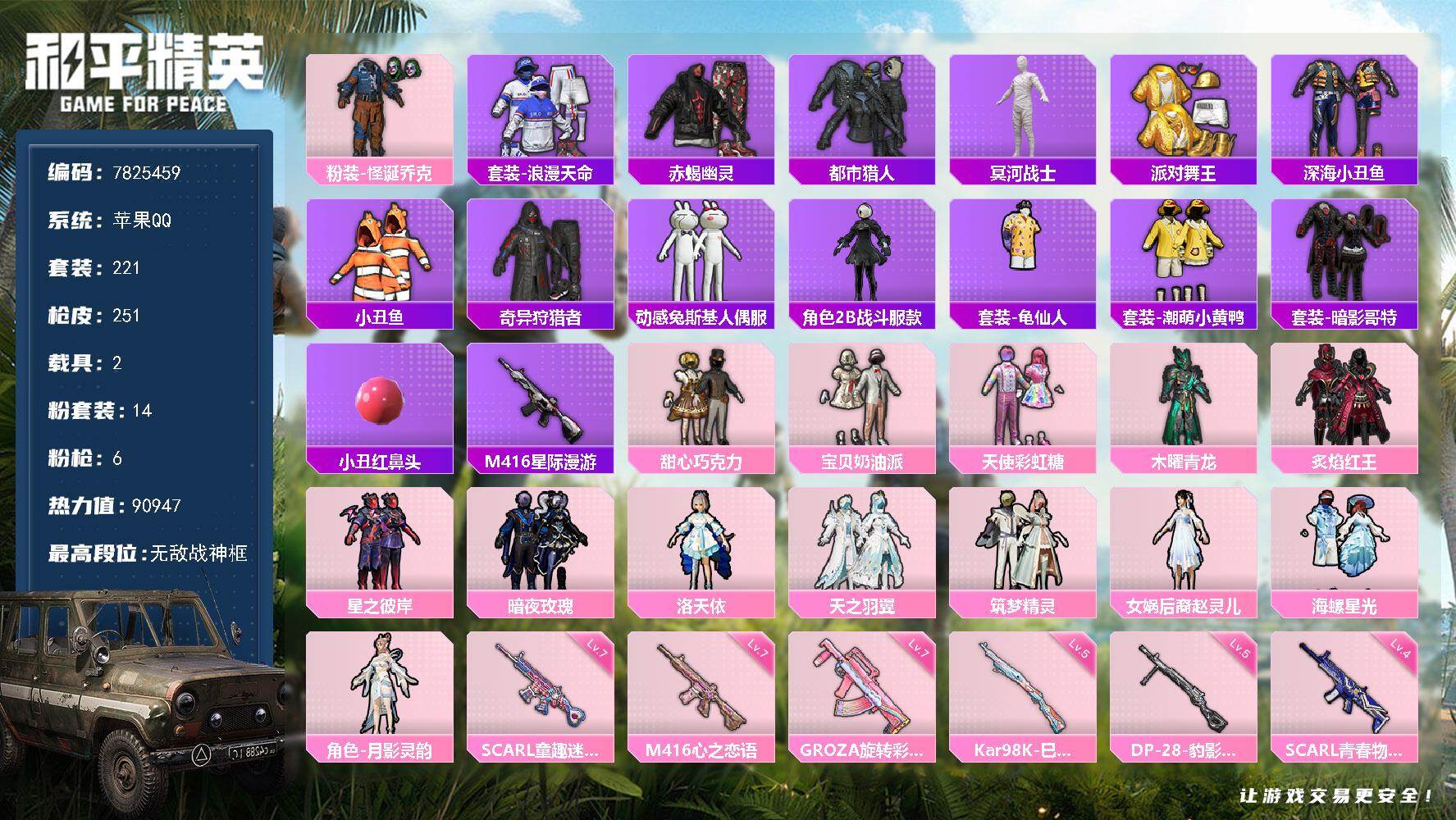 和平精英账号苹果QQ2载具-221套装-251枪皮- YZJ7602-可二次 苹果Q-86283热力值【极品身法素材号 