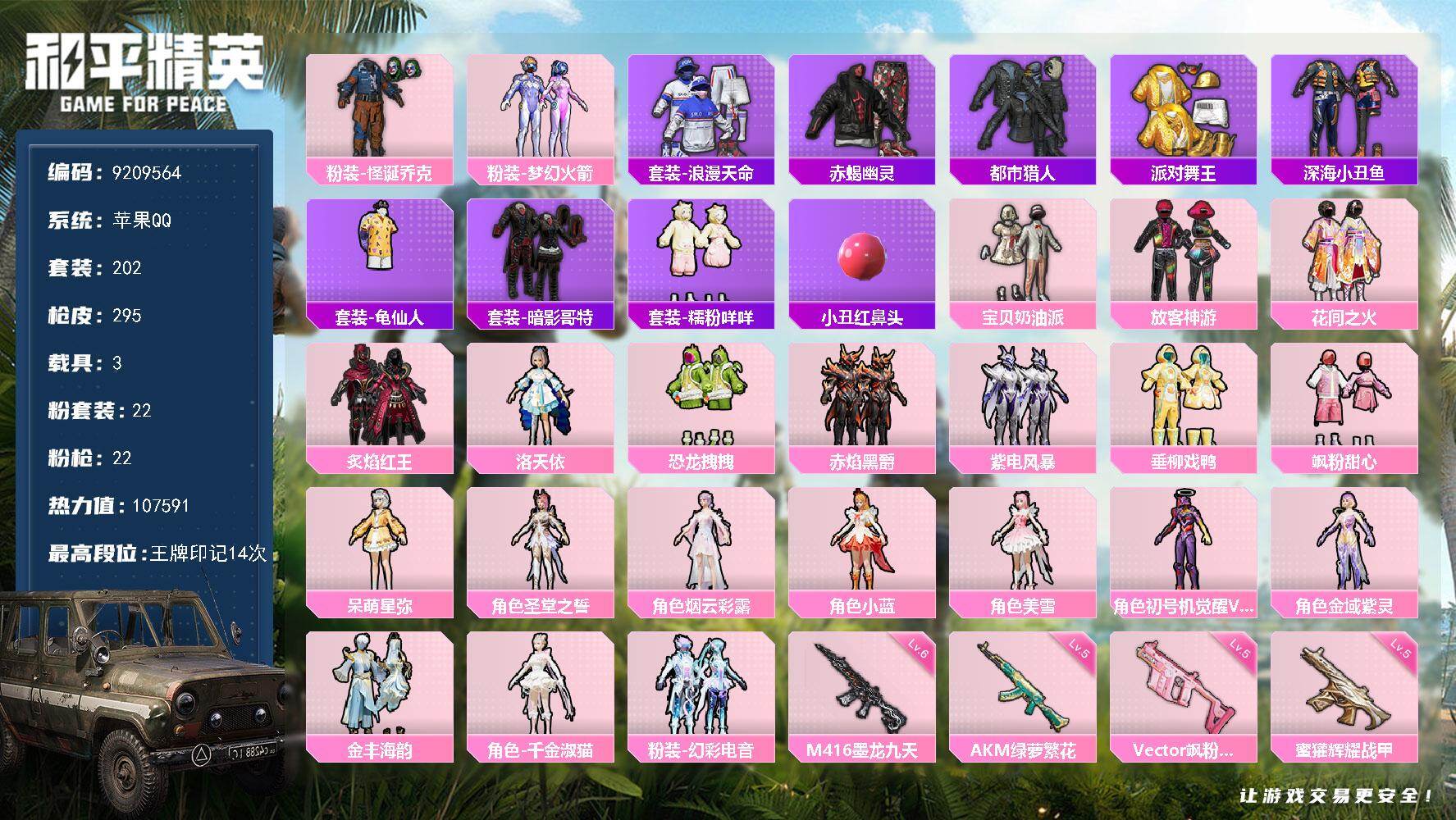 和平精英账号苹果QQ3载具-202套装-295枪皮-??二次  苹果Q-热力值 12王牌印记 历史卓越王牌7星 187套