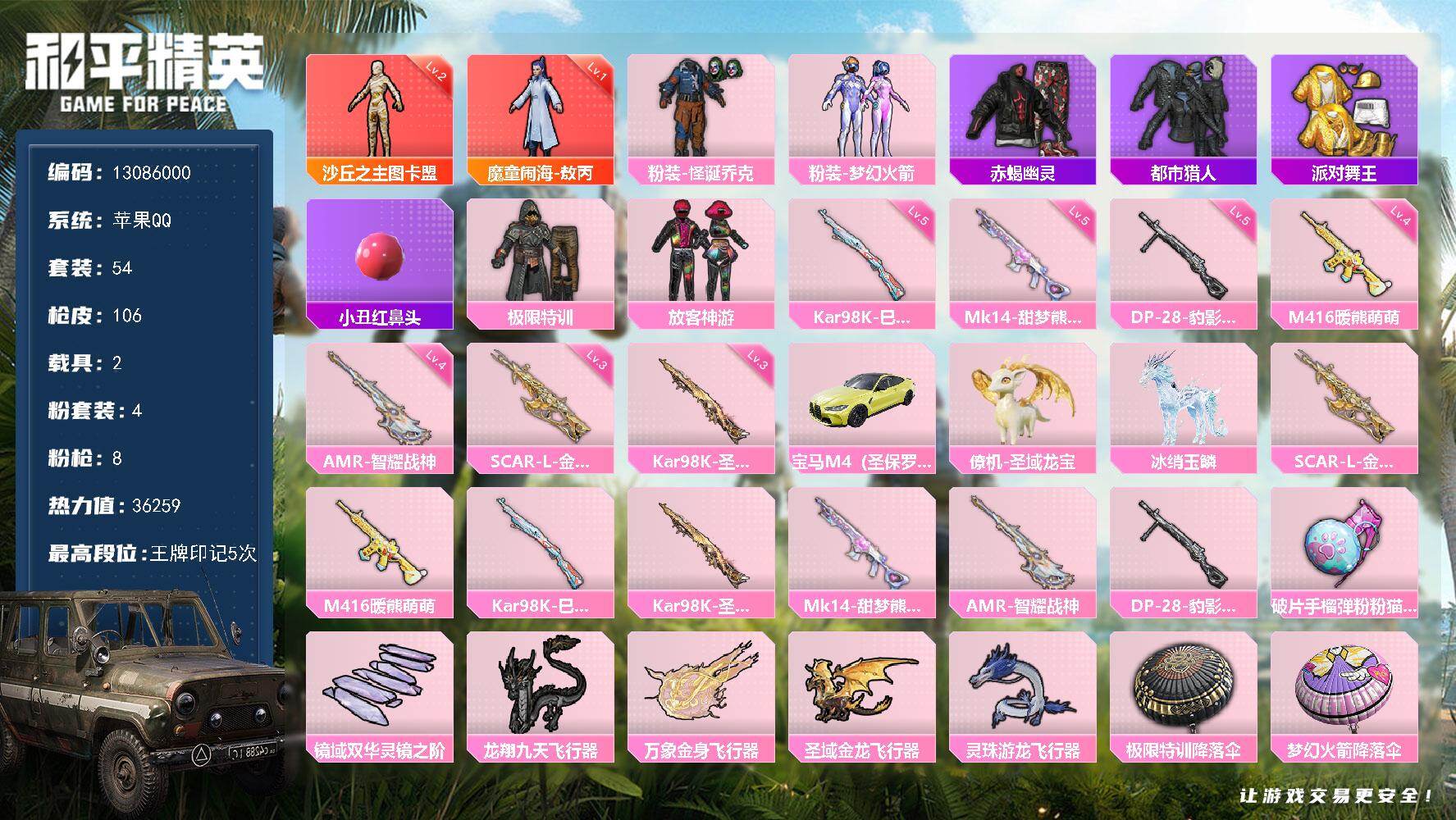和平精英账号苹果QQ2载具-54套装-106枪皮- YZJ11353-可二次-苹果Q-【极品精氪男神号 歼灭对掏权威大手