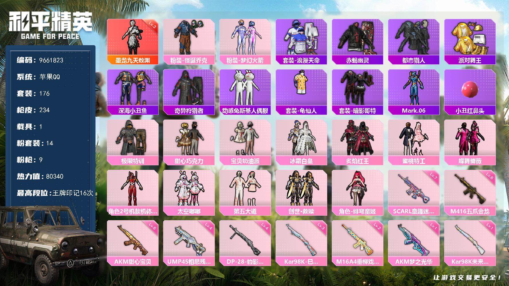 和平精英账号苹果QQ1载具-176套装-234枪皮-可二次 苹果Q-75339热力值【极品追猎对掏男神号  满级甜心AK