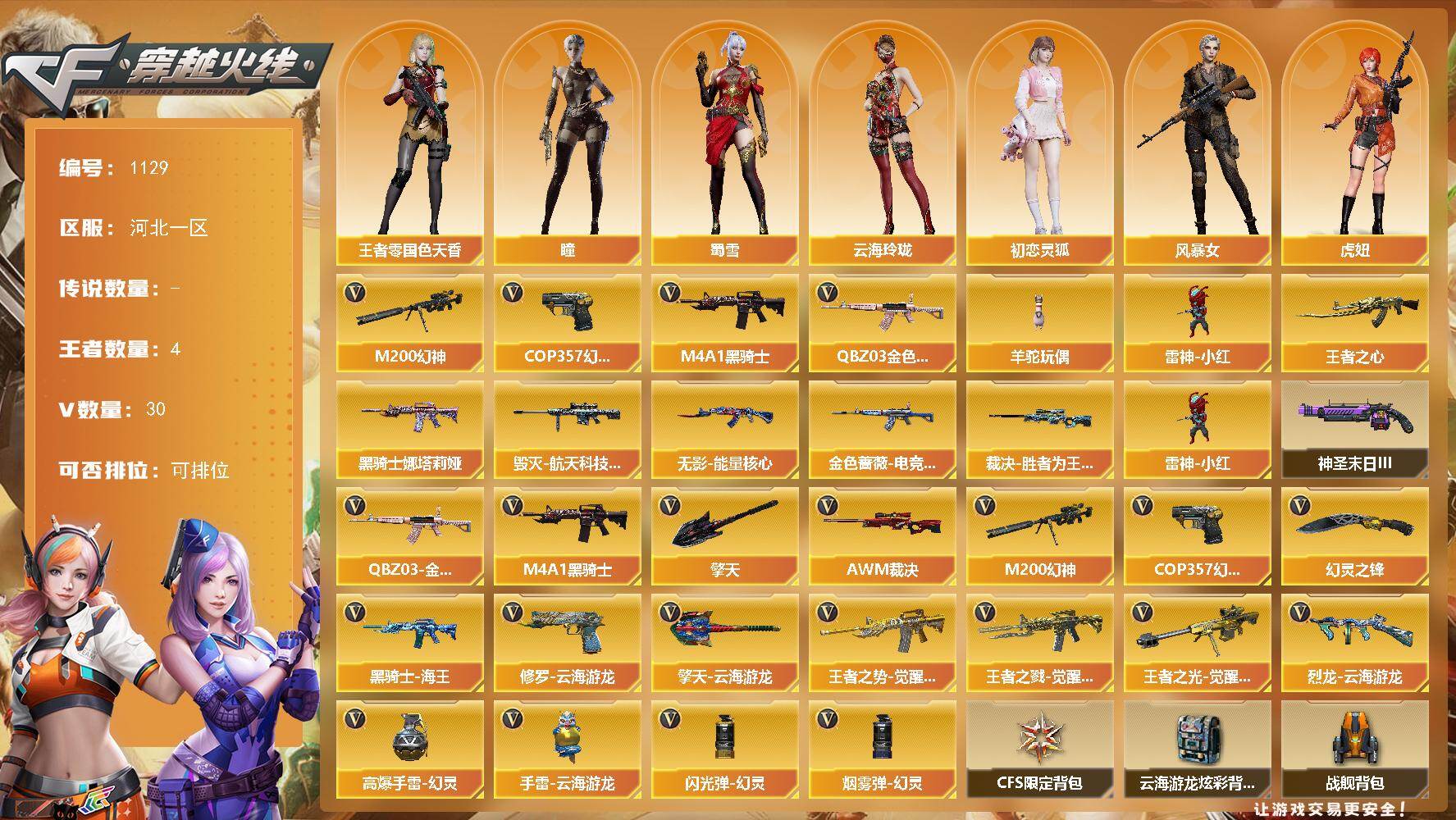 穿越火线账号北部战区河北一区河北一区-30V-4王者-0炫金
【热门武器】：QBZ03-金色蔷薇，M200-幻神，M4A1-黑骑