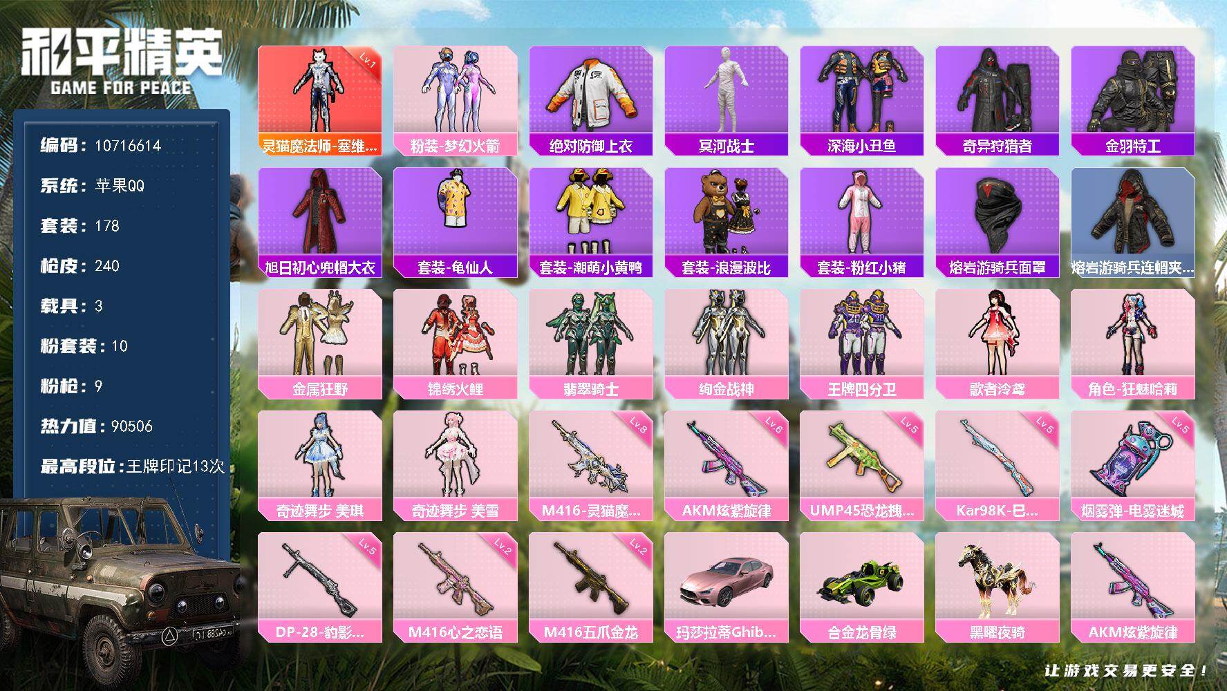 和平精英账号苹果QQ3载具-178套装-240枪皮-可二次 苹果Q-89333热力值 13王牌印记 历史超级王牌11星 