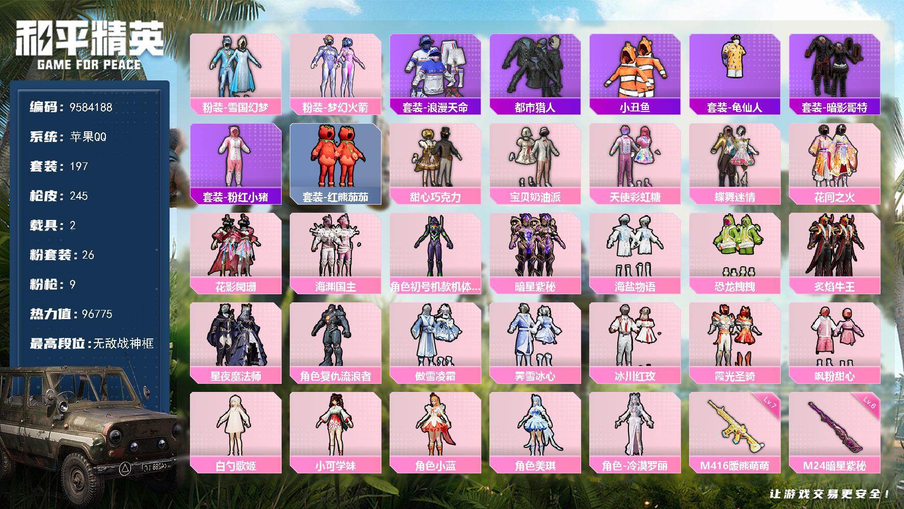 和平精英账号苹果QQ2载具-197套装-245枪皮- YZJ9654 可二次 苹果Q-96775热力值 8王牌印记 历史