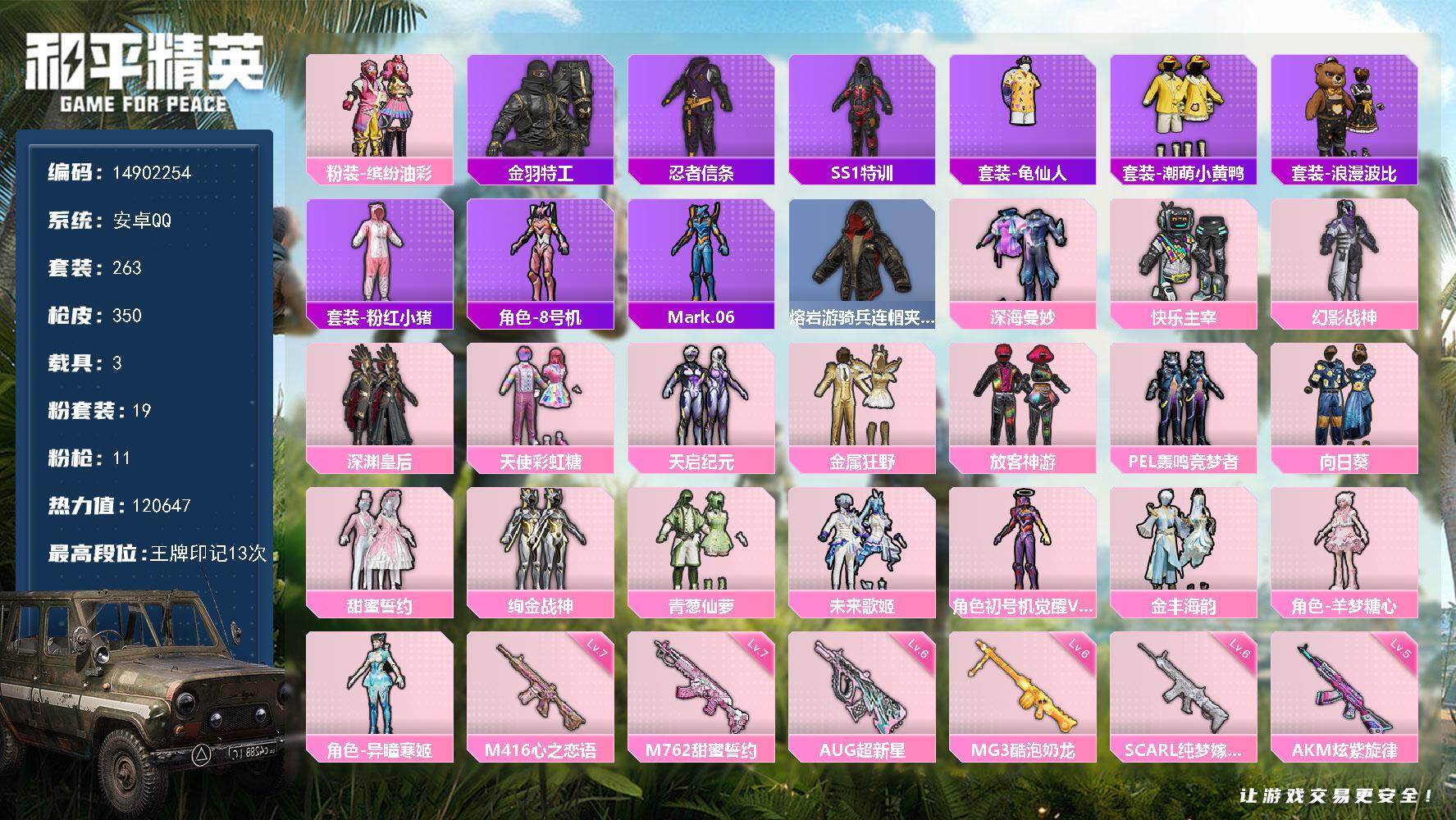和平精英账号安卓QQ3载具-263套装-350枪皮-DAS8798可二次 安卓Q-3载具19粉装11特效枪38热门263