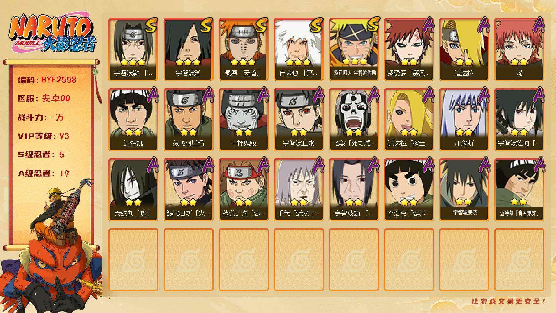 火影忍者账号安卓QQ【HYF2558】V3/S忍5/A忍19/3星自来也「舞之豪杰」/2星我爱罗「疾风传」/2星飞段「死司凭血」/2星宇智波止水/2星迈特凯/2星猿飞日斩「火影继承人」/3星宇智波斑/2星迪达拉「秽土转