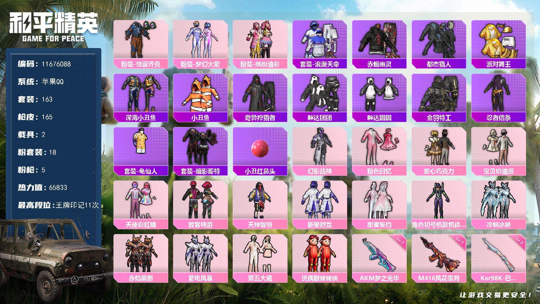 和平精英账号苹果QQ2载具-163套装-165枪皮-可二次-苹果Q-65563热力值 极品身法素材号 怪诞（小丑）紫螳螂
