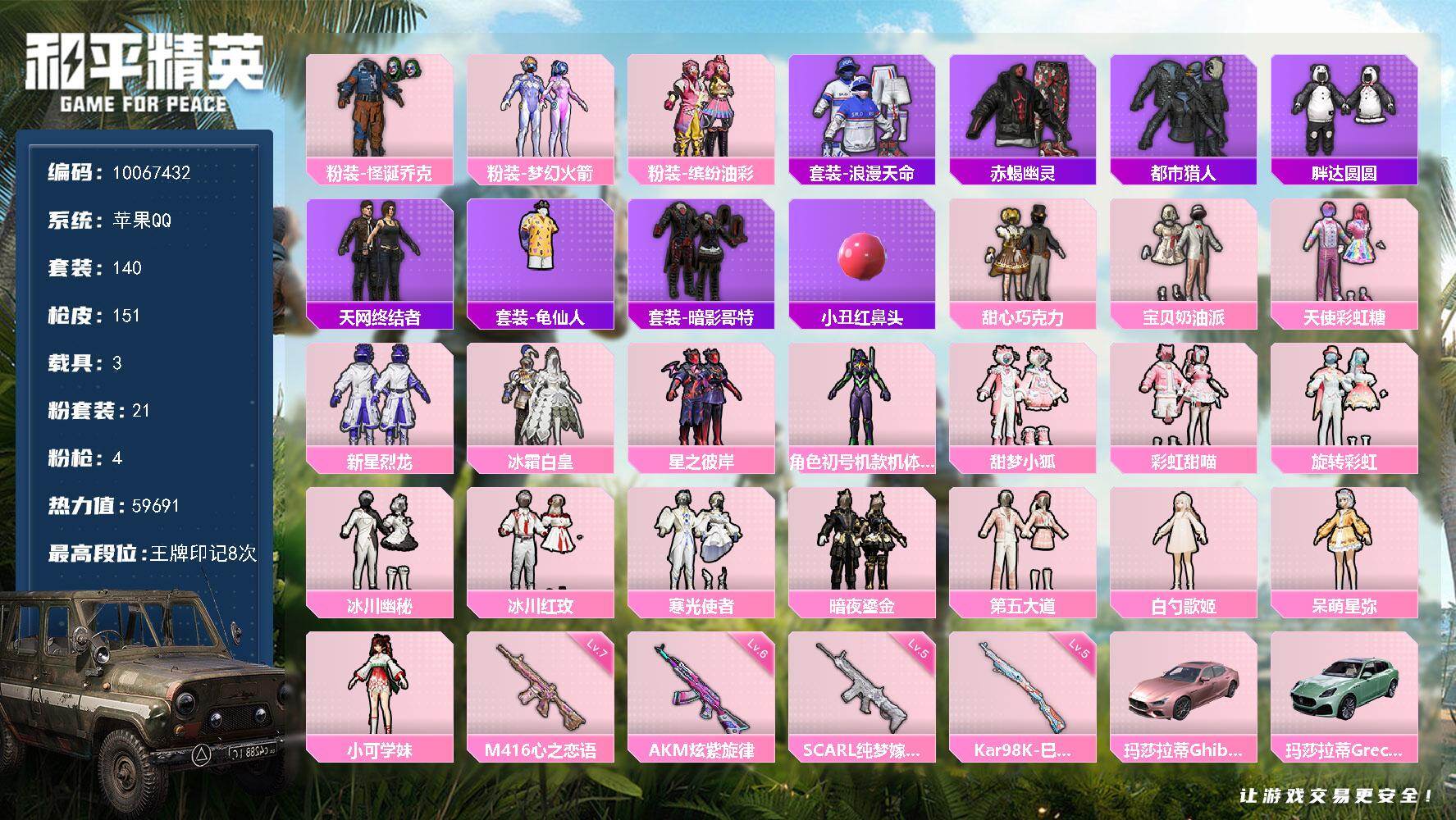 和平精英账号苹果QQ3载具-140套装-151枪皮-??二次 苹果Q-59691热力值【男神公主一体衣柜素材号 螳螂 小