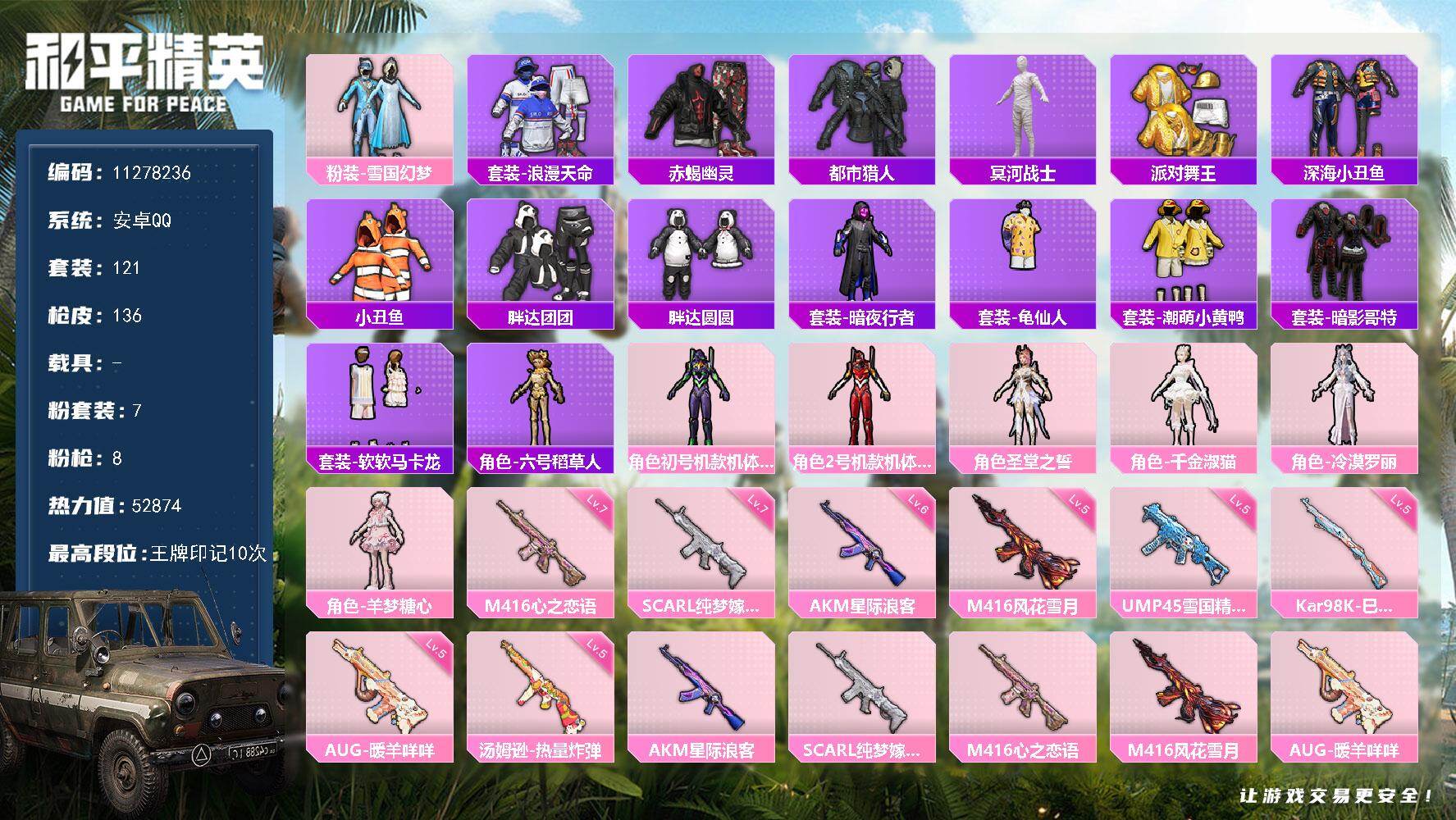 和平精英账号安卓QQ0载具-121套装-136枪皮-可二次  安卓Q-52784热力值 10王牌印记 历史超级王牌16星