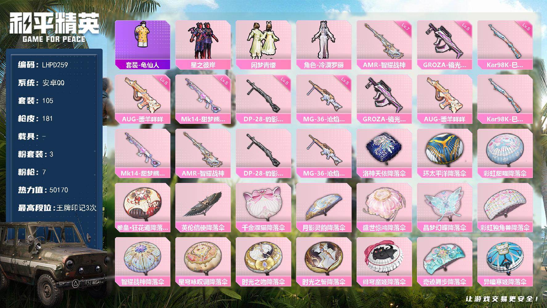 和平精英账号安卓QQ0载具-105套装-181枪皮-【特价出售/安卓 手Q-3粉装-7特效枪-0载具-1粉色飞行器-50