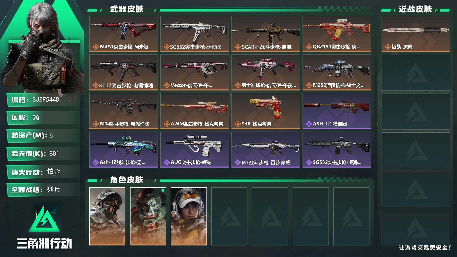 三角洲行动账号QQ【SJZF5448】总资产(M)：6M/哈夫币(K)：881K/哈夫币(K)：881K/传说枪皮数：11/全面战场等级：7_段位：列兵/烽火地带等级：60_段位：铂金/深蓝-不破誓约/红狼-电锯惊魂