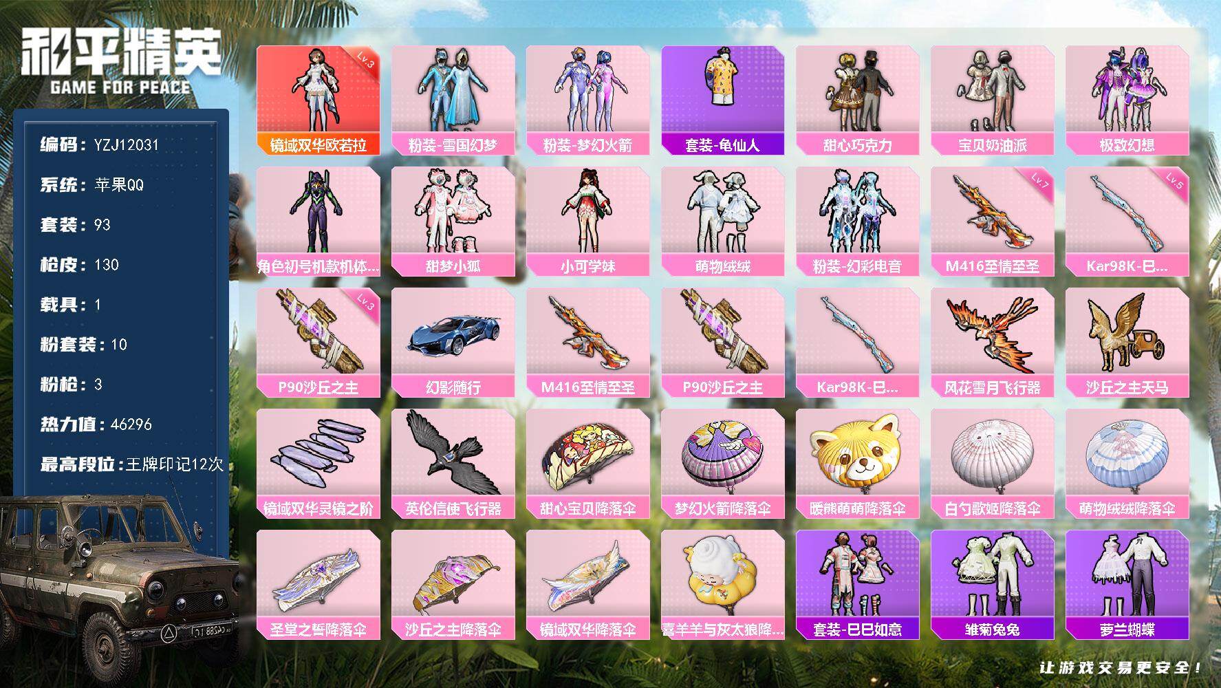 和平精英账号苹果QQYZJ12031 可二次 钱包不可用 苹果Q-1红装1载具10粉装3特效枪5热门92套装130枪皮 
