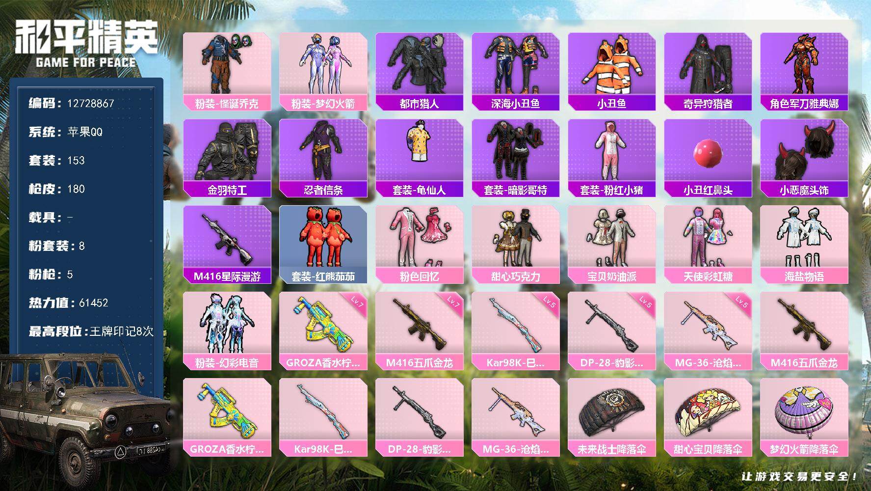 和平精英账号苹果QQYZJ11145-可二次-苹果Q-4稀有8粉装5特效枪25热门153套装180枪皮 60972热力值